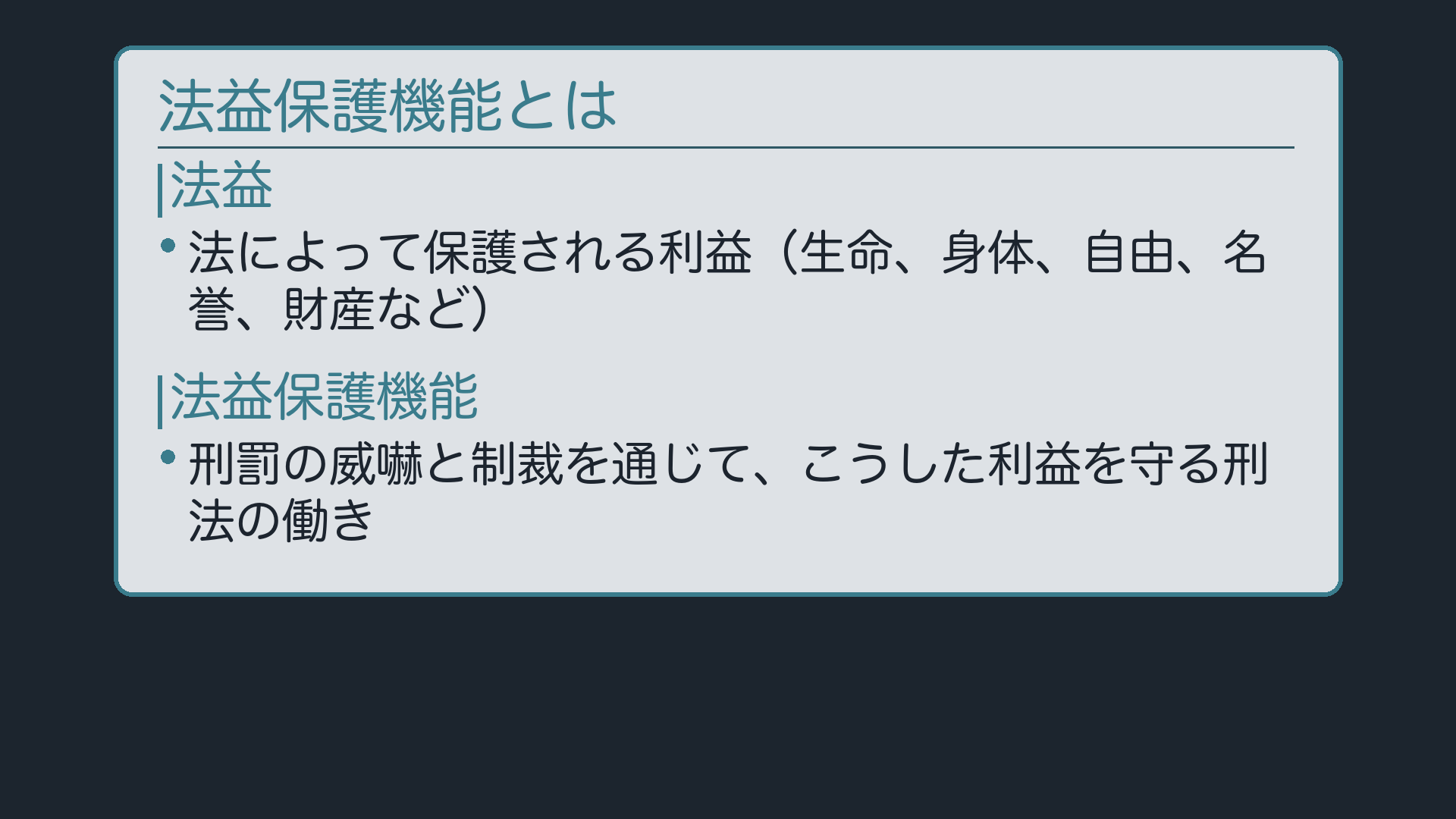 法益保護機能とは