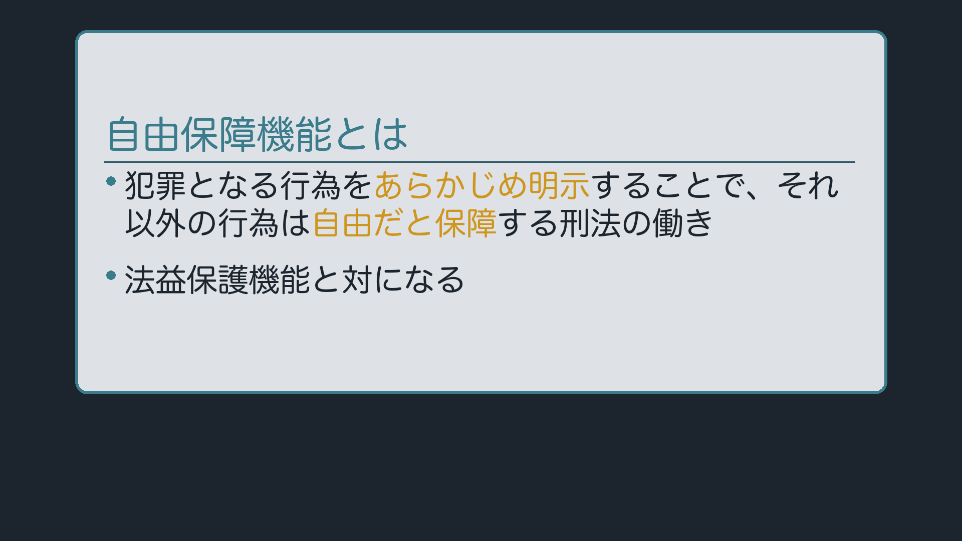 自由保障機能とは