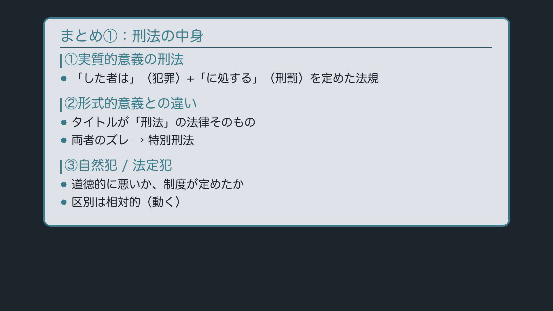 まとめ①:刑法の中身――実質/形式・自然犯/法定犯