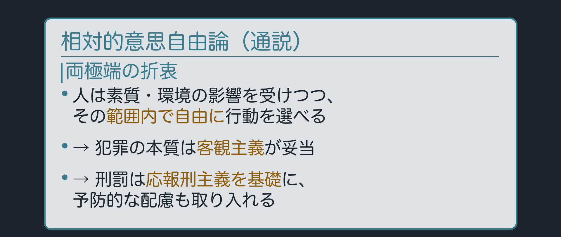 通説の到達点――相対的意思自由論