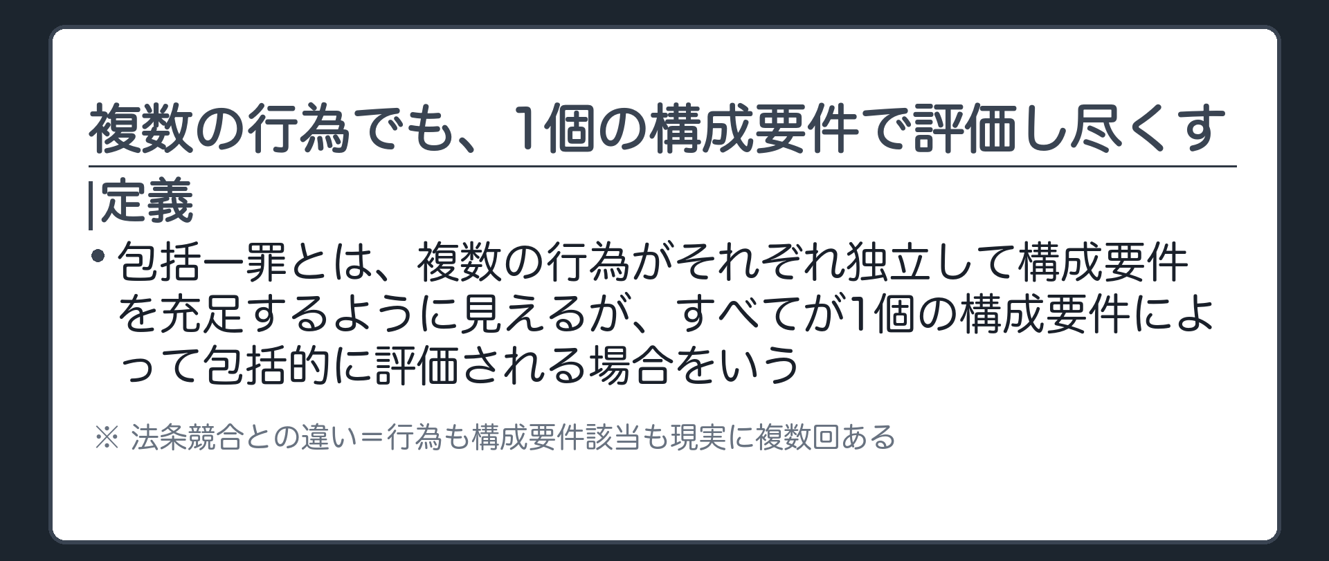 実際に複数の行為があっても、1個の構成要件で評価し尽くされる