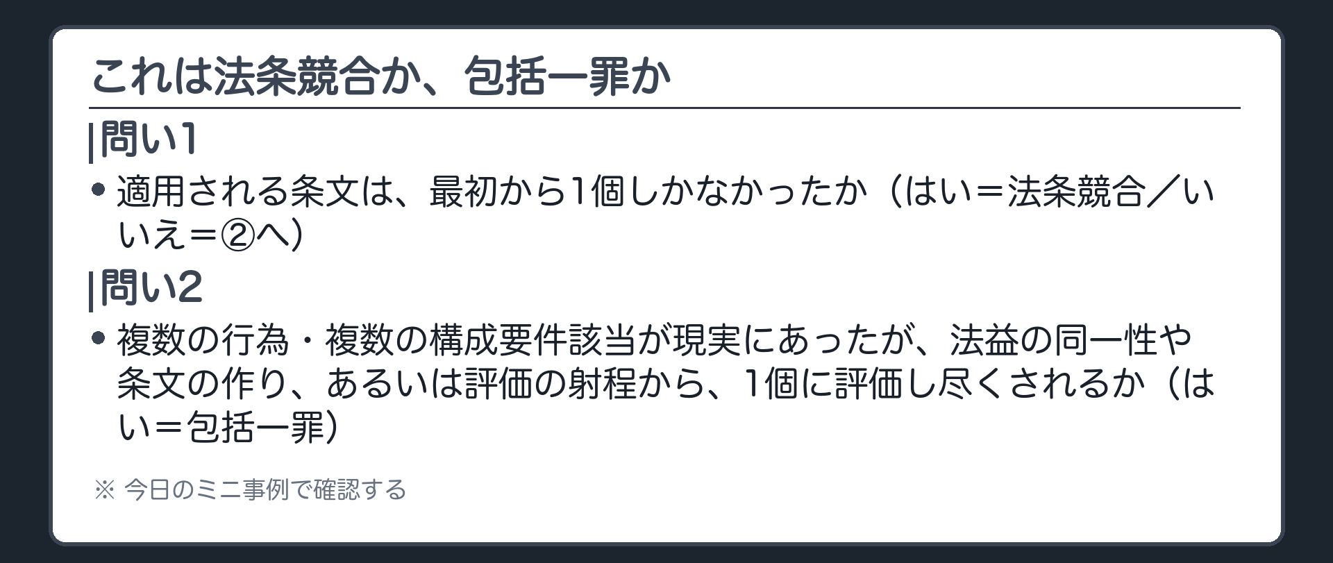 これは法条競合か、包括一罪か