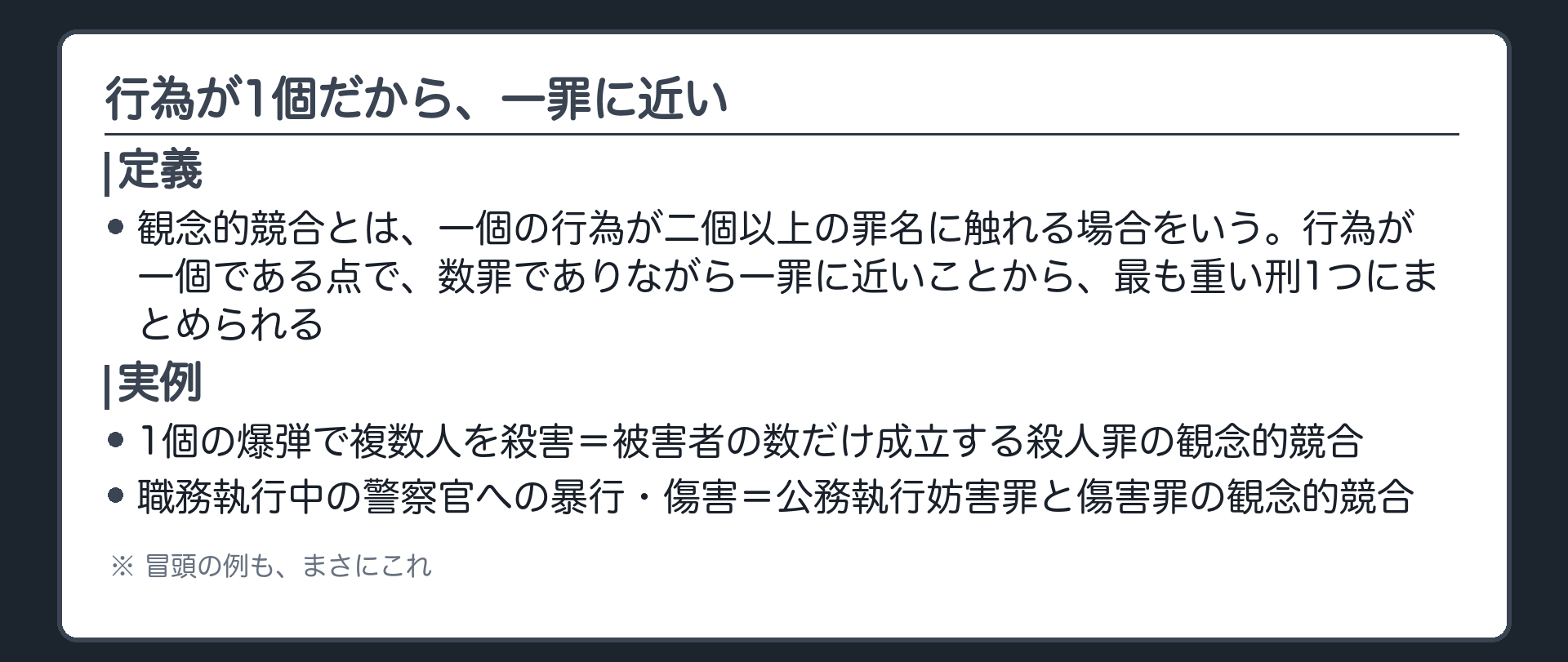 行為が1個だから、一罪に近い
