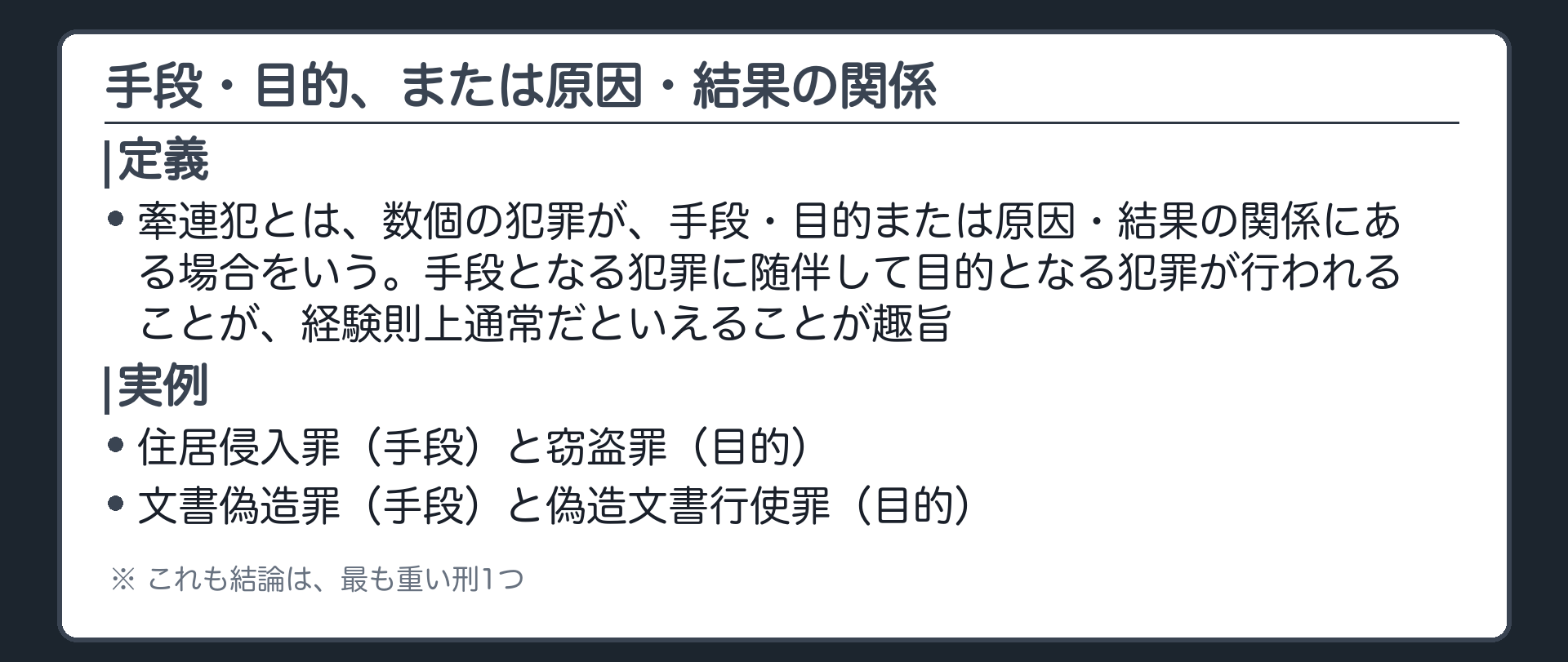 手段・目的、または原因・結果の関係
