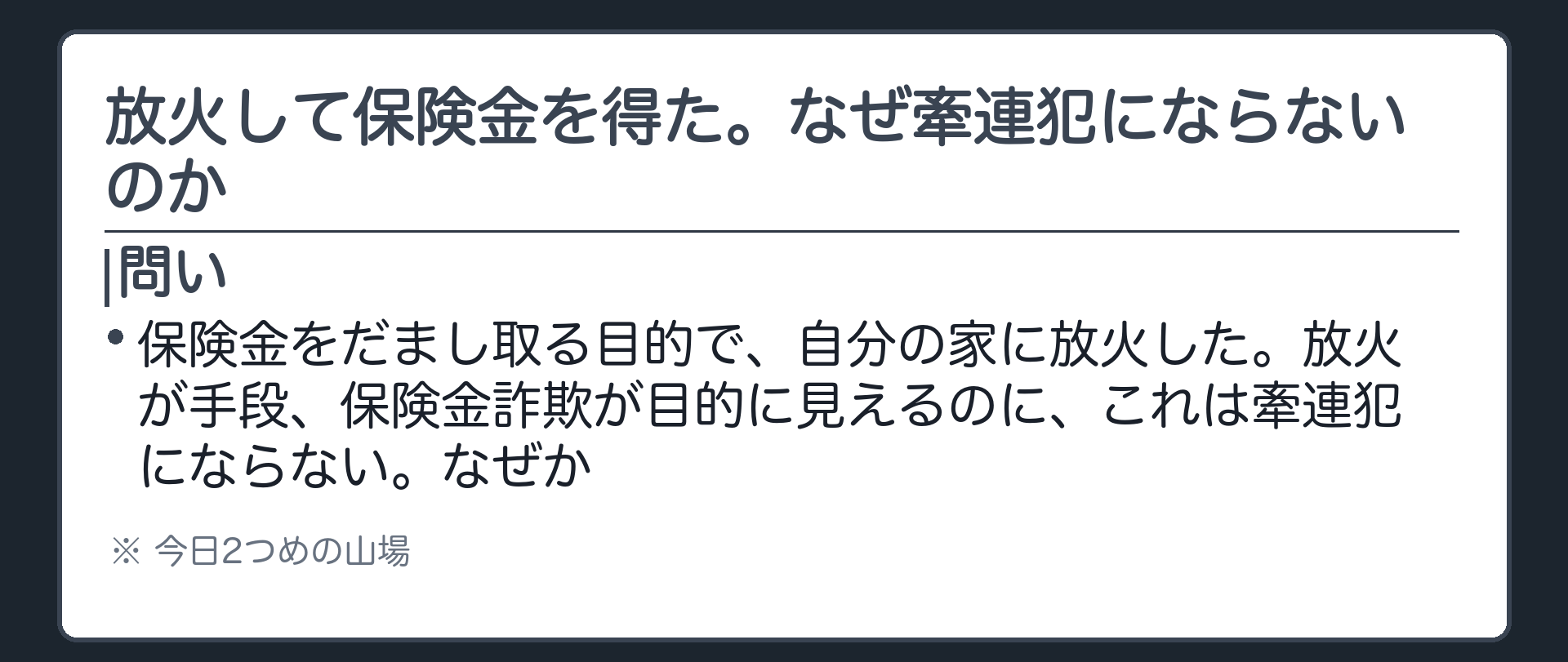 放火して保険金を得た。なぜ牽連犯にならないのか
