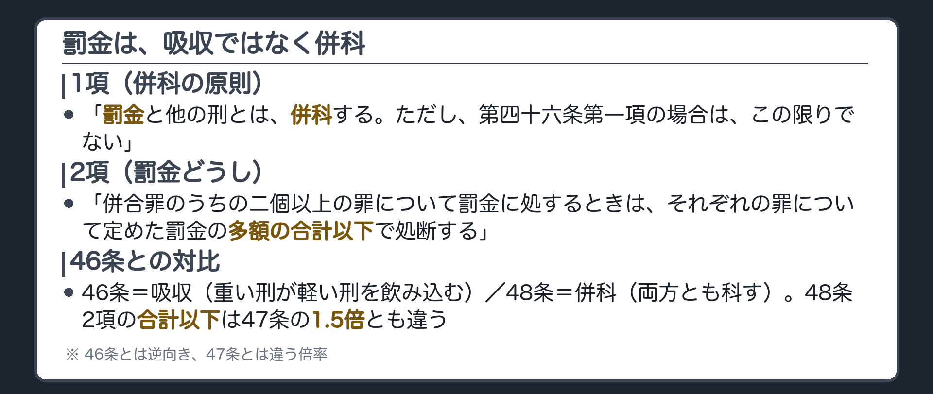 罰金は、吸収ではなく併科