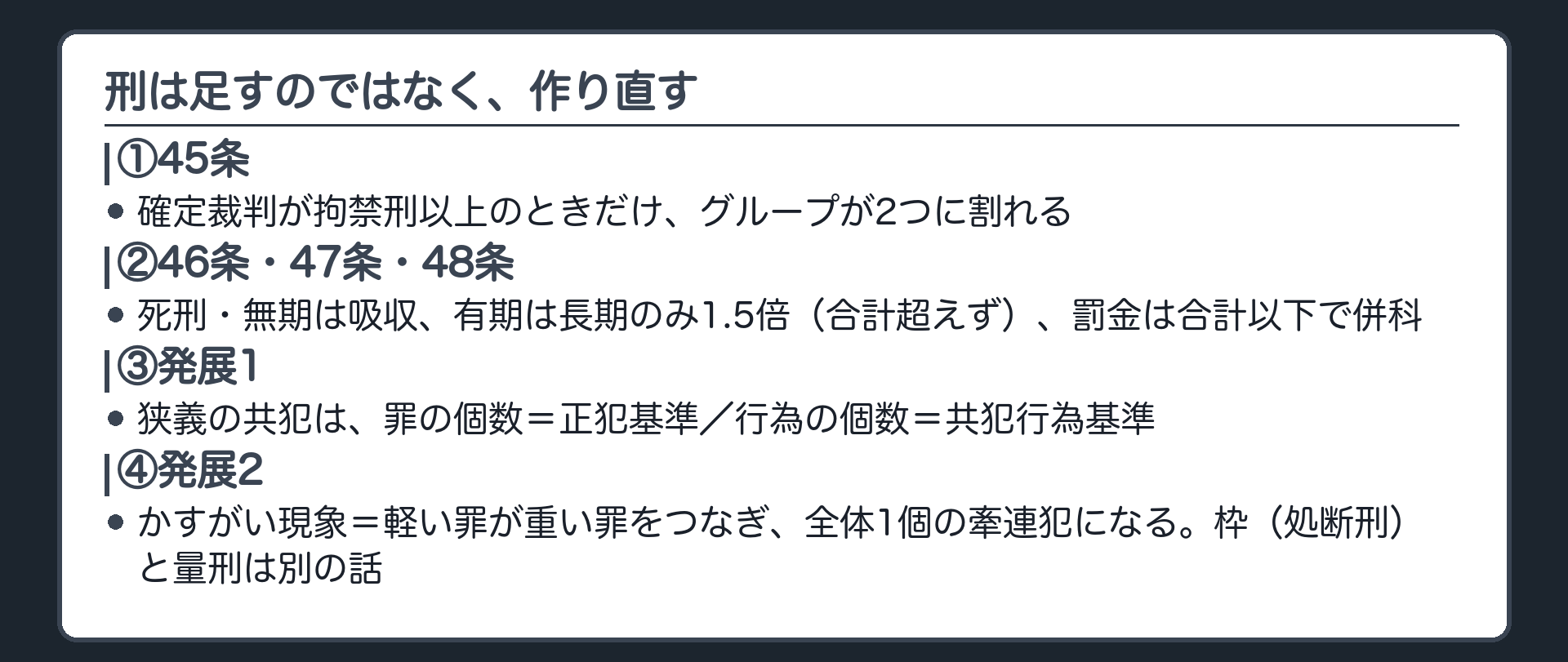 刑は足すのではなく、作り直す