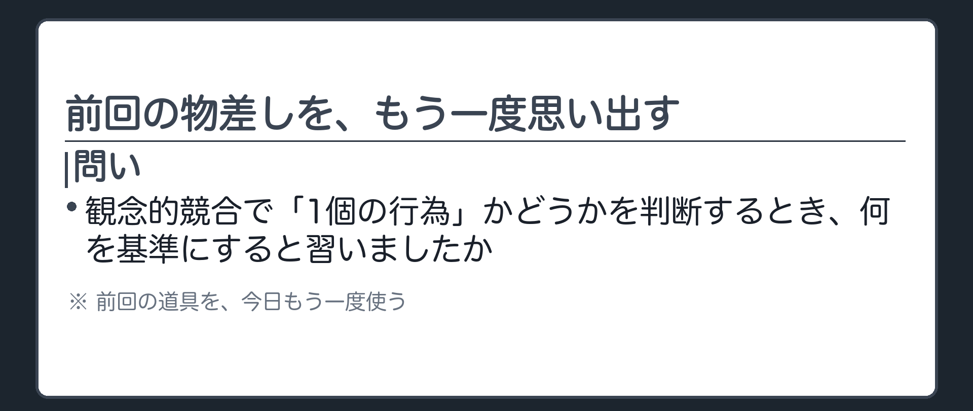 前回の物差しを、もう一度思い出す