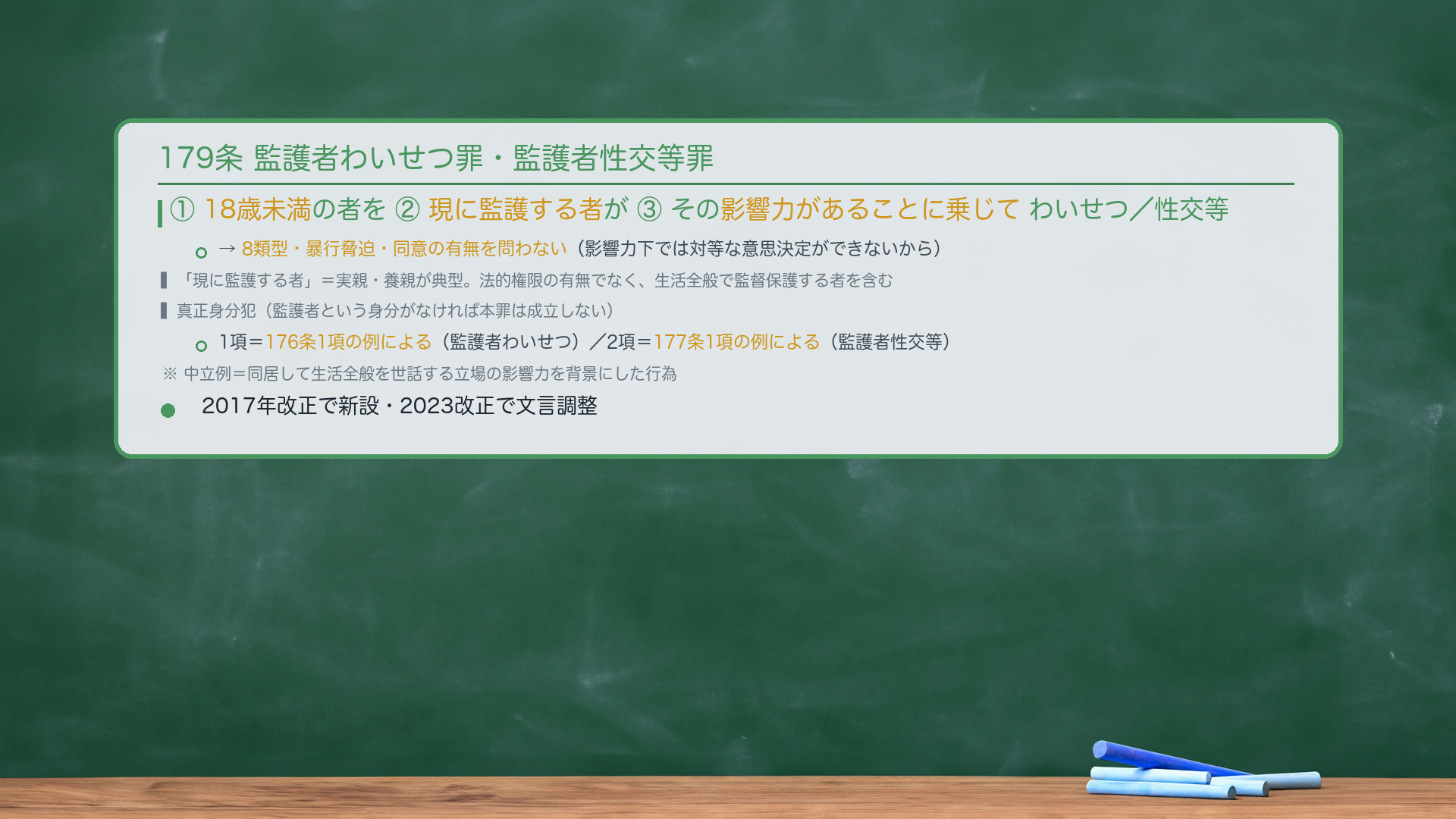 179条 監護者わいせつ罪・監護者性交等罪。①18歳未満の者を②現に監護する者が③その影響力があることに乗じてわいせつ／性交等。→8類型・暴行脅迫・同意の有無を問わない（影響力下では対等な意思決定ができないから）。「現に監護する者」＝実親・養親が典型。法的権限の有無でなく、生活全般で監督保護する者を含む。真正身分犯（監護者という身分がなければ本罪は成立しない）。1項＝176条1項の例による（監護者わいせつ）／2項＝177条1項の例による（監護者性交等）。中立例＝同居して生活全般を世話する立場の影響力を背景にした行為。2017年改正で新設・2023改正で文言調整。