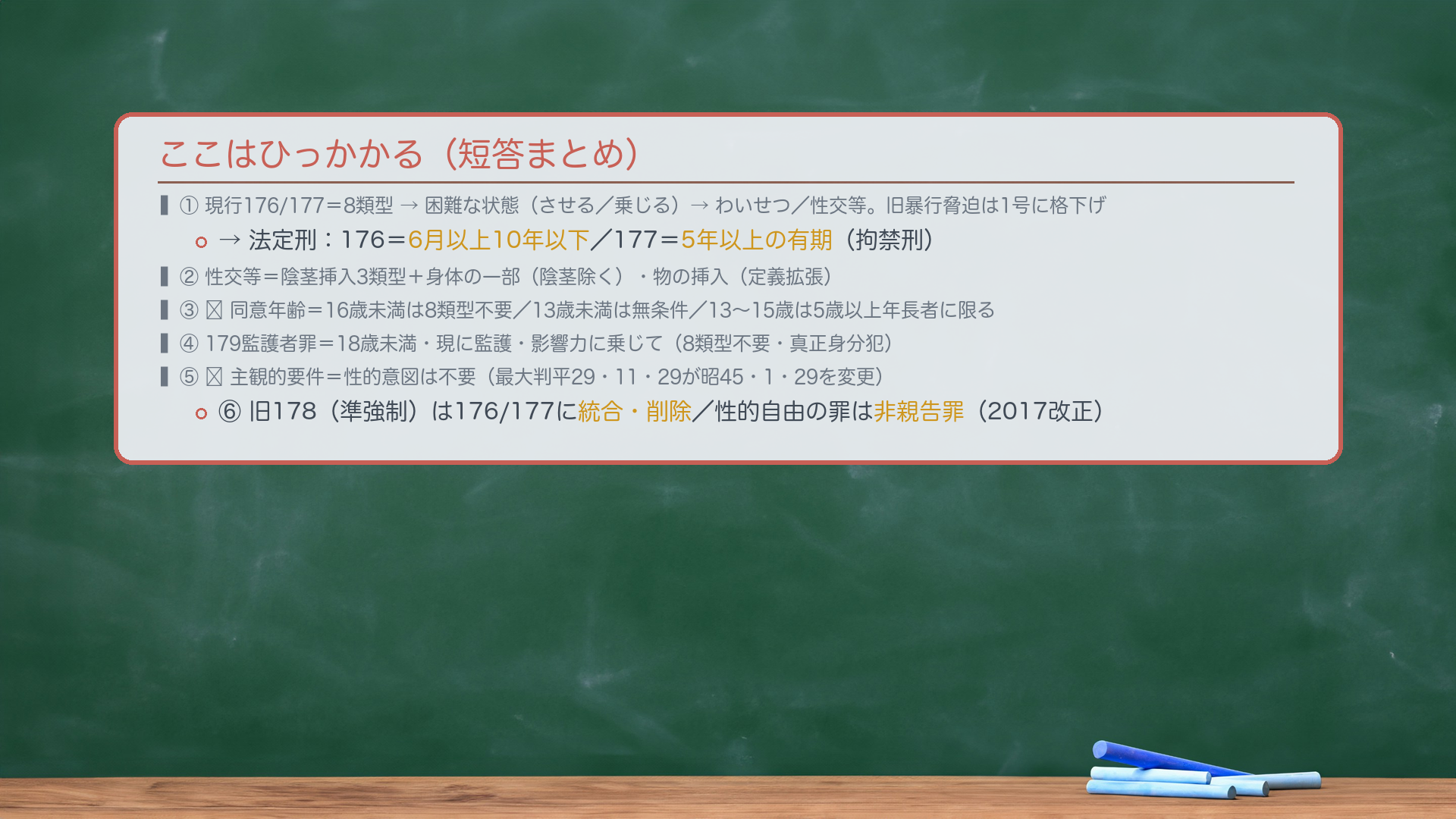 🔴 主観的要件＝性的意図の要否。旧判例（最判昭45・1・29）は性的意図を成立要件として必要とした。最大判平29・11・29が47年ぶりに判例変更し、性的意図は成立要件として不要とした。軸＝この罪が守るのは被害者側の性的自由。侵害があるかは行為そのものの性質・状況で客観的に決まり、行為者の内心（性的意図の有無）で成否を分けるのは不合理。だから意図は不要。行為者の主観的事情は「わいせつな行為」該当性の判断要素の一つにとどまる。中立例＝報復・侮辱の目的で、性的意図がなくても、行為自体が性的な性質をもち被害者の性的自由を侵害すれば、わいせつな行為に当たりうる。現行176でも妥当。