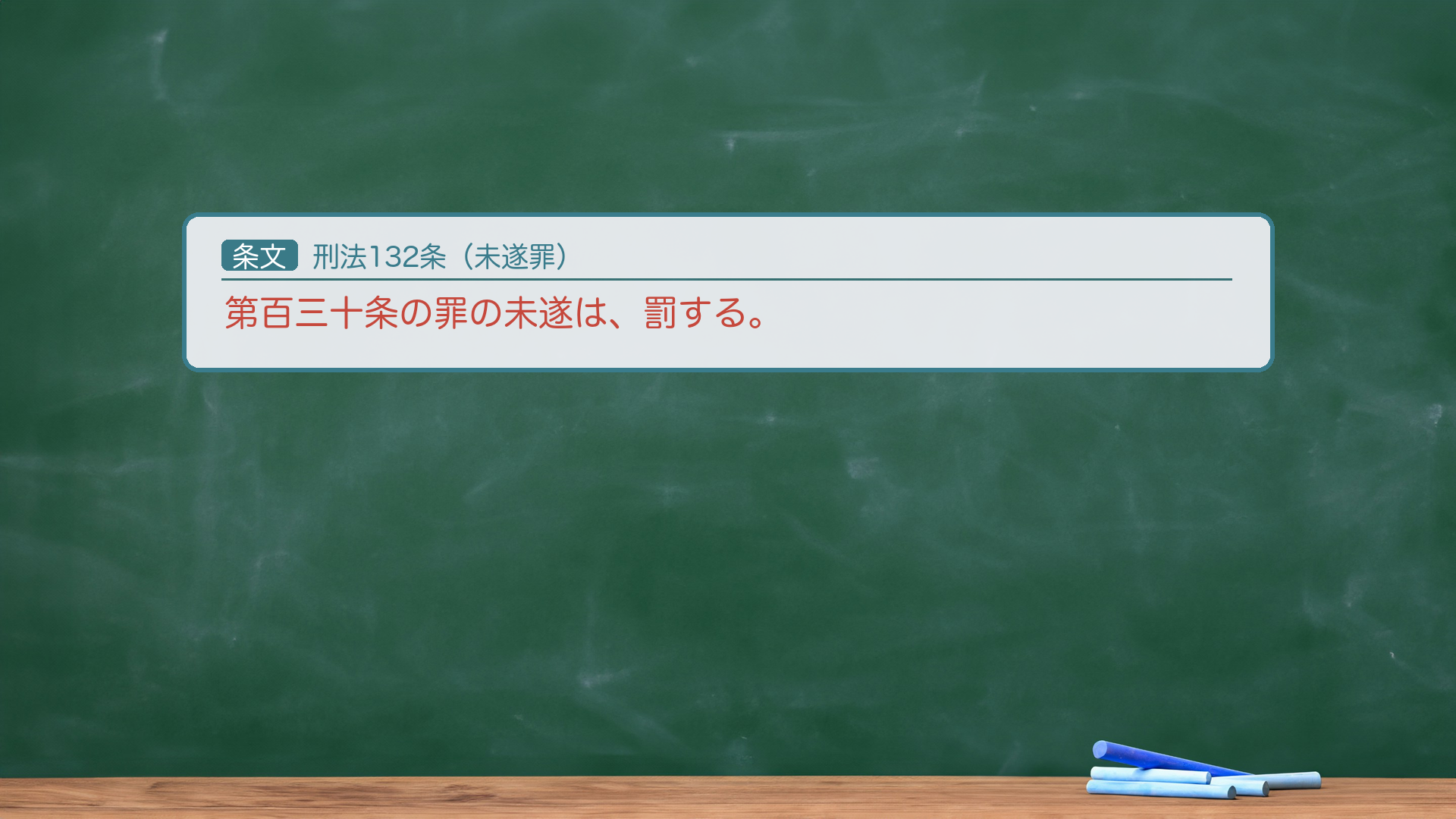 既遂時期・未遂（132条）。既遂＝身体が住居等に入った時点（身体の全部または重要部分の侵入時）。未遂を処罰（132条＝130条の罪の未遂は罰する）。例＝塀を乗り越えようとして途中で逮捕／屋内に入ろうとして鍵を破壊した段階で逮捕＝未遂。なお建造物では、警察署の塀の上部に上がった時点で既遂とした判例もある（最決平21・7・13）。罪数＝窃盗・強盗・傷害・殺人・放火等とは牽連犯（侵入が目的犯罪の手段。詳細は罪数・各財産犯の回へ）。