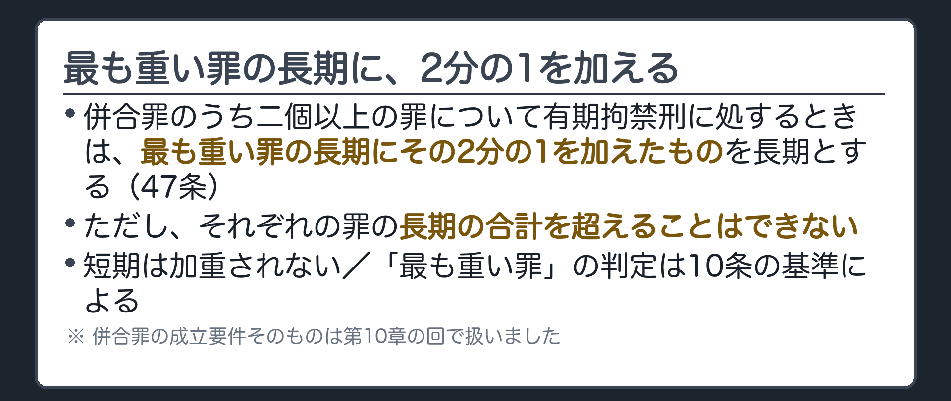 最も重い罪の長期に、2分の1を加える