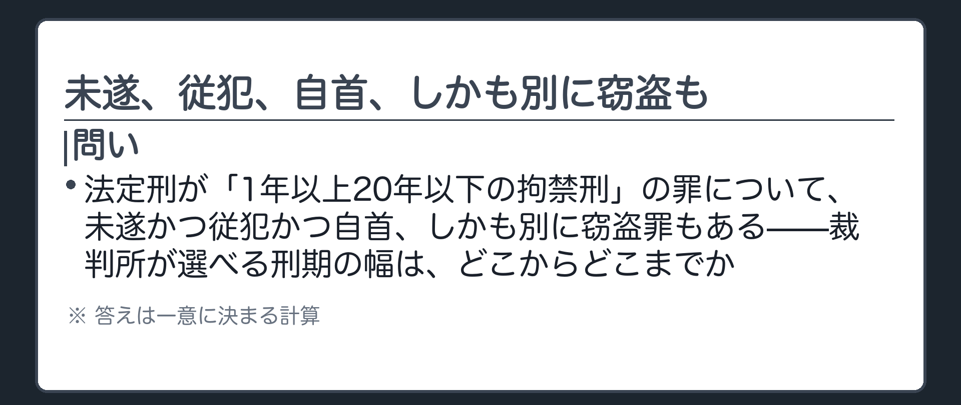 未遂、従犯、自首、しかも別に窃盗も