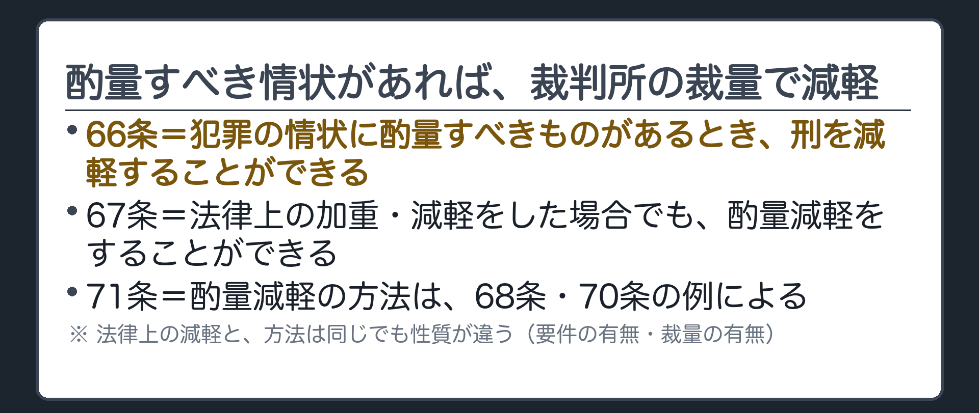 情状に酌量すべきものがあれば、裁判所の裁量で減軽する