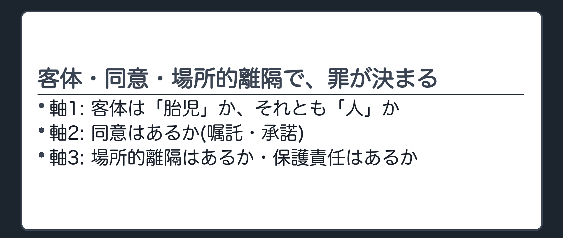 客体・同意・場所的離隔で、罪が決まる