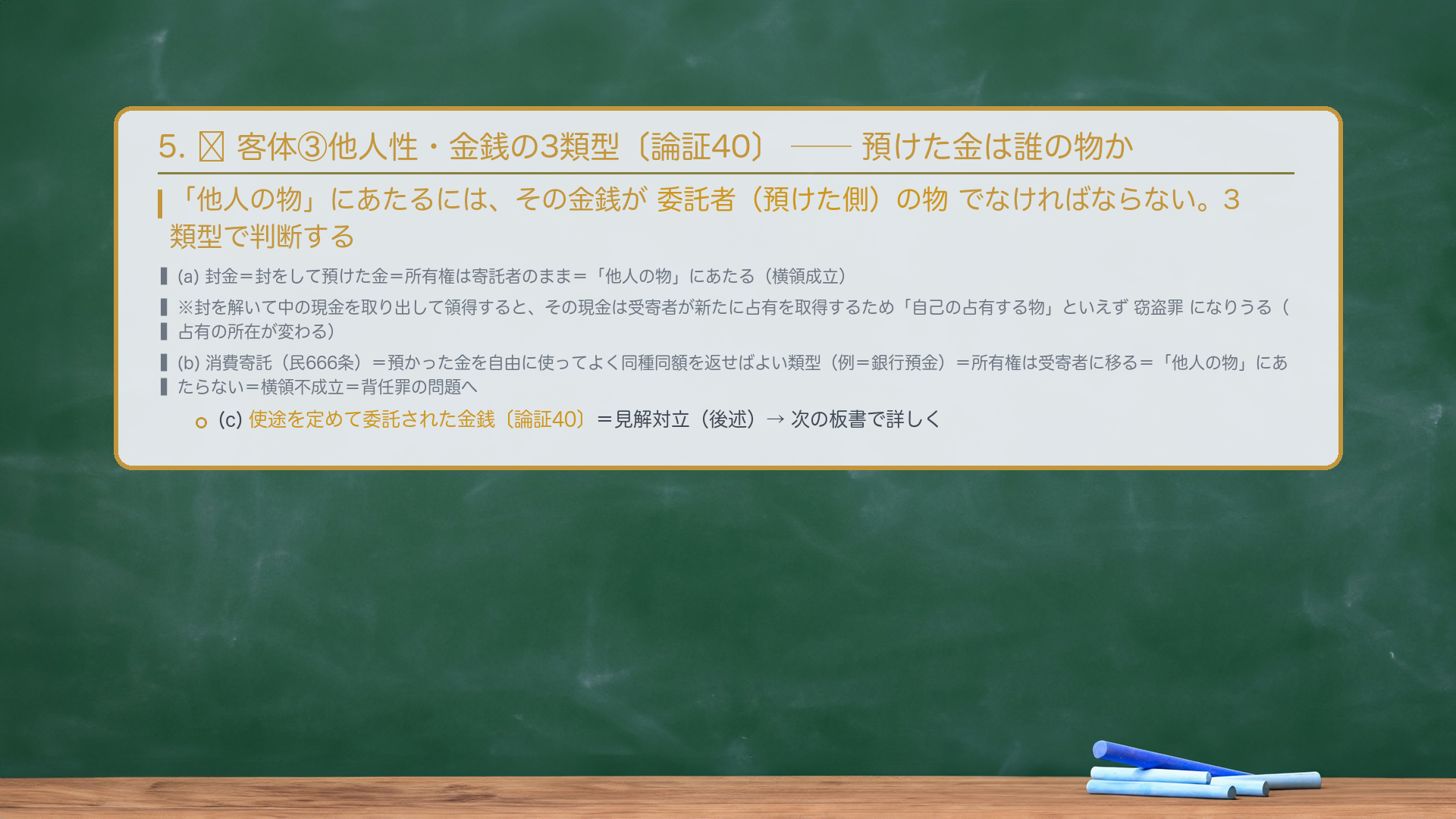 5. 🔴 客体③他人性・金銭の3類型——預けた金は誰の物か。「他人の物」にあたるには、その金銭が委託者(預けた側)の物でなければならない。3類型で判断。(a) 封金=封をして預けた金=所有権は寄託者のまま=「他人の物」にあたる(横領成立)。※封を解いて中の現金を取り出して領得すると、その現金は受寄者が新たに占有を取得するため「自己の占有する物」といえず窃盗罪になりうる(占有の所在が変わる)。(b) 消費寄託(民666条)=預かった金を自由に使ってよく同種同額を返せばよい類型(例=銀行預金)=所有権は受寄者に移る=「他人の物」にあたらない=横領不成立=背任罪の問題へ。(c) 使途を定めて委託された金銭=見解対立(後述)。