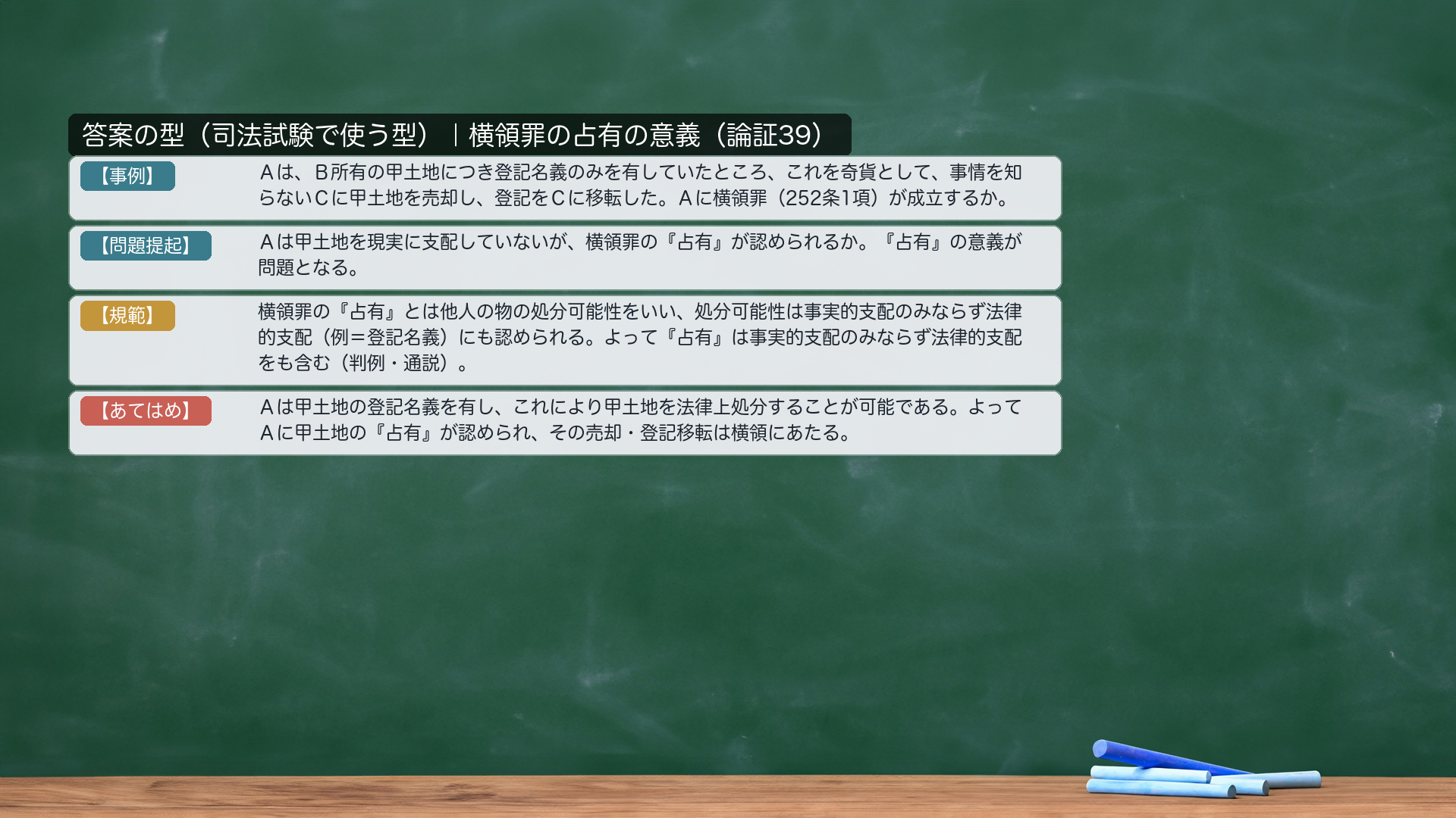 答案の型|横領罪の占有の意義。【事例】Aは、B所有の甲土地につき登記名義のみを有していたところ、これを奇貨として、事情を知らないCに甲土地を売却し、登記をCに移転した。Aに横領罪(252条1項)が成立するか、Aに甲土地の「占有」が認められるかが問題となる。【問題提起】Aは甲土地を現実に支配していないが、横領罪の「占有」が認められるか。「占有」の意義が問題となる。【規範】横領罪の「占有」とは行為者に他人の物の処分可能性があることをいい、処分可能性は事実的支配のみならず法律的支配(例=登記名義)にも認められる。よって「占有」は事実的支配のみならず法律的支配をも含む(判例・通説)。【あてはめ】Aは甲土地の登記名義を有し、これにより甲土地を法律上処分することが可能である。よってAに甲土地の「占有」が認められ、その売却・登記移転は横領にあたる。