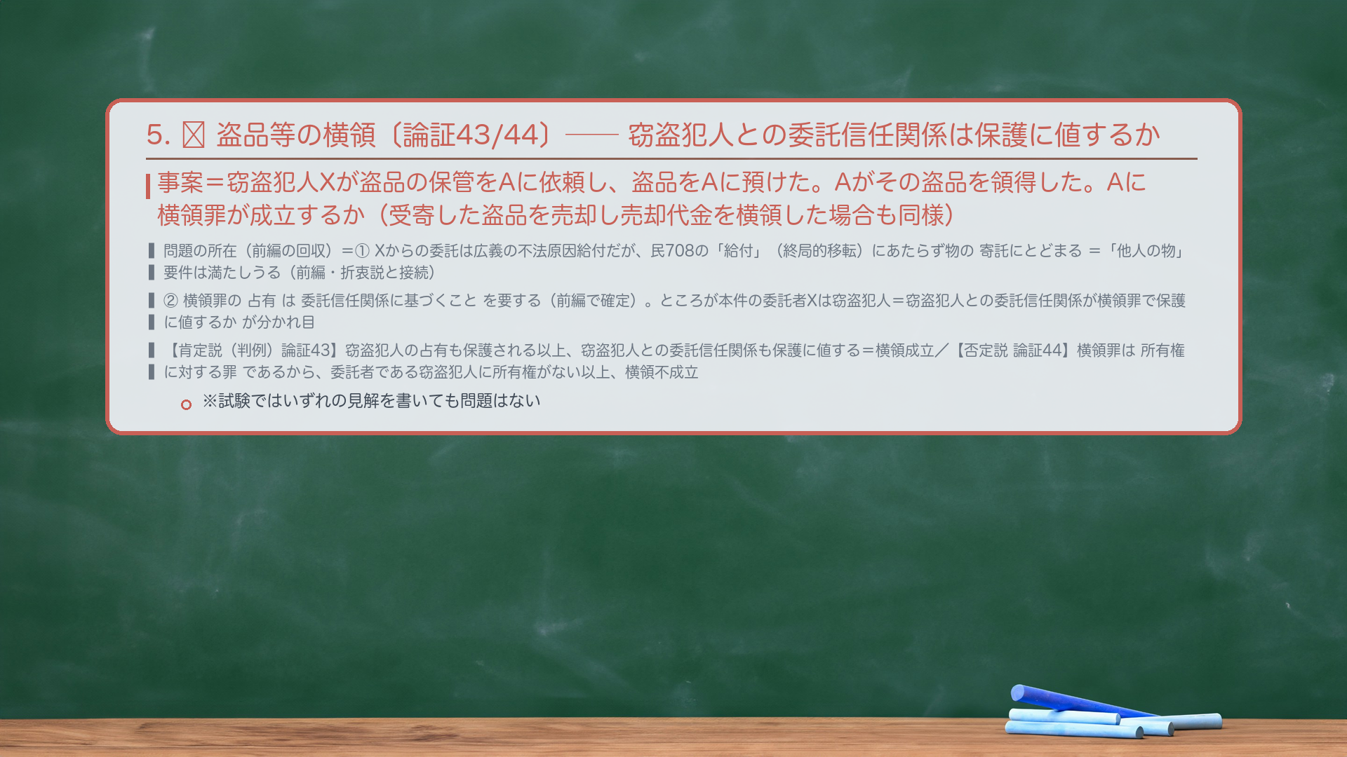 5. 🔴 盗品等の横領——窃盗犯人との委託信任関係は保護に値するか。事案=窃盗犯人Xが盗品の保管をAに依頼し、盗品をAに預けた。Aがその盗品を領得した。Aに横領罪が成立するか(受寄した盗品を売却し売却代金を横領した場合も同様)。問題の所在(前編の回収)=①Xからの委託は広義の不法原因給付だが、民708の「給付」(終局的移転)にあたらず物の寄託にとどまる=「他人の物」要件は満たしうる(前編・折衷説と接続)。②横領罪の占有は委託信任関係に基づくことを要する(前編で確定)。ところが本件の委託者Xは窃盗犯人=窃盗犯人との委託信任関係が横領罪で保護に値するかが分かれ目。【肯定説(判例・大谷ら)】窃盗犯人の占有も保護される以上、窃盗犯人との委託信任関係も保護に値する=横領罪成立。【否定説(西田ら)】横領罪は所有権に対する罪であるから、委託者である窃盗犯人に所有権がない以上、横領罪は成立しない。※呉「試験ではいずれの見解を書いても問題はない」。