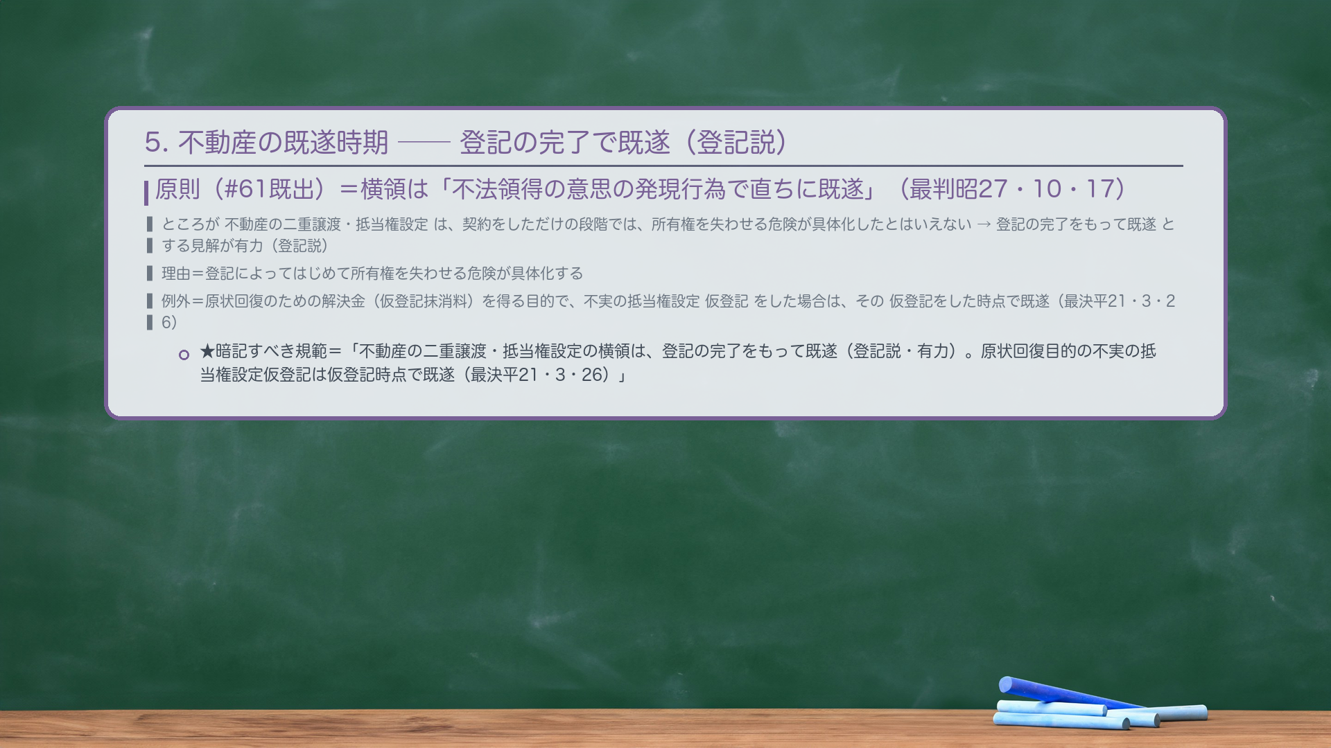 5. 不動産の既遂時期——登記の完了で既遂（登記説）。原則（#61既出）＝横領は「不法領得の意思の発現行為で直ちに既遂」（最判昭27・10・17）。ところが不動産の二重譲渡・抵当権設定は、売買・抵当権設定の契約をしただけの段階では、所有権を失わせる危険が具体化したとはいえない→登記の完了をもって既遂とする見解が有力（登記説）。理由＝登記によってはじめて所有権を失わせる危険が具体化する。例外＝原状回復のための解決金（仮登記抹消料）を得る目的で、不実の抵当権設定仮登記をした場合は、その仮登記をした時点で既遂（最決平21・3・26）。★暗記すべき規範（短答・論文共通）＝「不動産の二重譲渡・抵当権設定の横領は、登記の完了をもって既遂（登記説・有力）。原状回復目的の不実の抵当権設定仮登記は仮登記時点で既遂（最決平21・3・26）。」