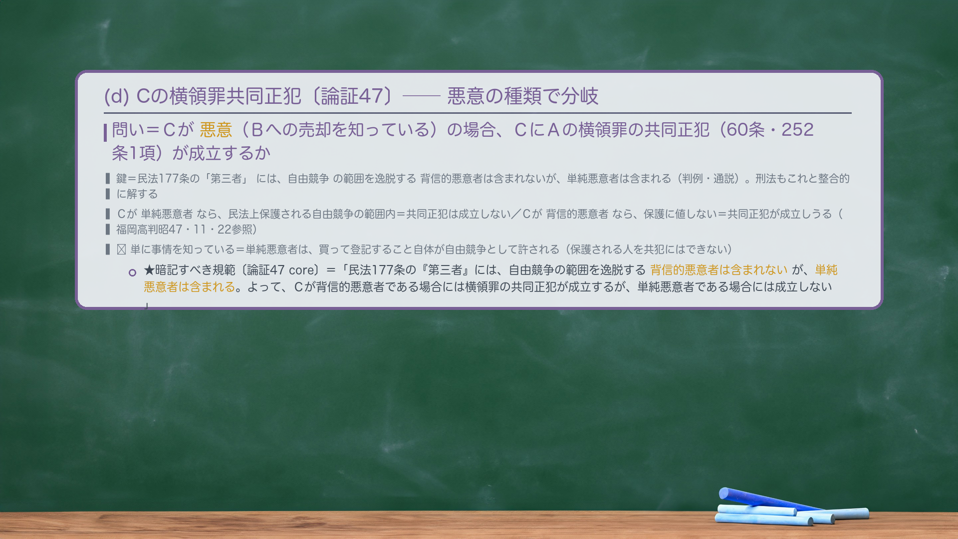 (d) Cの横領罪共同正犯。問い=Cが悪意(Bへの売却を知っている)の場合、CにAの横領罪の共同正犯(60条・252条1項)が成立するか。鍵=民法177条の「第三者」には、自由競争の範囲を逸脱する背信的悪意者は含まれないが、単純悪意者は含まれる(民法判例・通説)。刑法もこれと整合的に解する=Cが単純悪意者なら、民法上保護される自由競争の範囲内=共同正犯は成立しない/Cが背信的悪意者なら、保護に値しない=共同正犯が成立しうる(福岡高判昭47・11・22参照)。🔴 単に事情を知っている=単純悪意者は、買って登記すること自体が自由競争として許される。★暗記すべき規範=「民法177条の『第三者』には、自由競争の範囲を逸脱する背信的悪意者は含まれないが、単純悪意者は含まれる。よって、Cが背信的悪意者である場合には横領罪の共同正犯が成立するが、単純悪意者である場合には成立しない。」