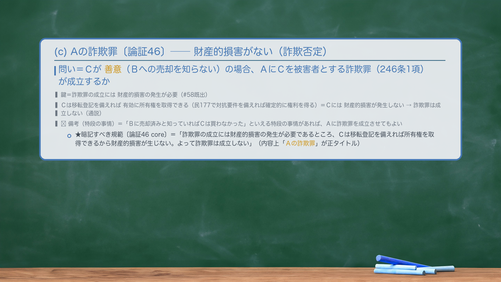 (c) Aの詐欺罪。問い＝Cが善意（Bへの売却を知らない）の場合、AにCを被害者とする詐欺罪（246条1項）が成立するか。鍵＝詐欺罪の成立には財産的損害の発生が必要（#58既出）。Cは移転登記を備えれば有効に所有権を取得できる（民177で対抗要件を備えれば確定的に権利を得る）＝Cには財産的損害が発生しない→詐欺罪は成立しない（通説）。🔴 備考（特段の事情）＝「Bに売却済みと知っていればCは買わなかった」といえる特段の事情がある場合は、Aに詐欺罪を成立させてもよい。★暗記すべき規範＝「詐欺罪の成立には財産的損害の発生が必要であるところ、Cは移転登記を備えれば所有権を取得できるから財産的損害が生じない。よって詐欺罪は成立しない。」（🔴 内容上「Aの詐欺罪」が正タイトル）