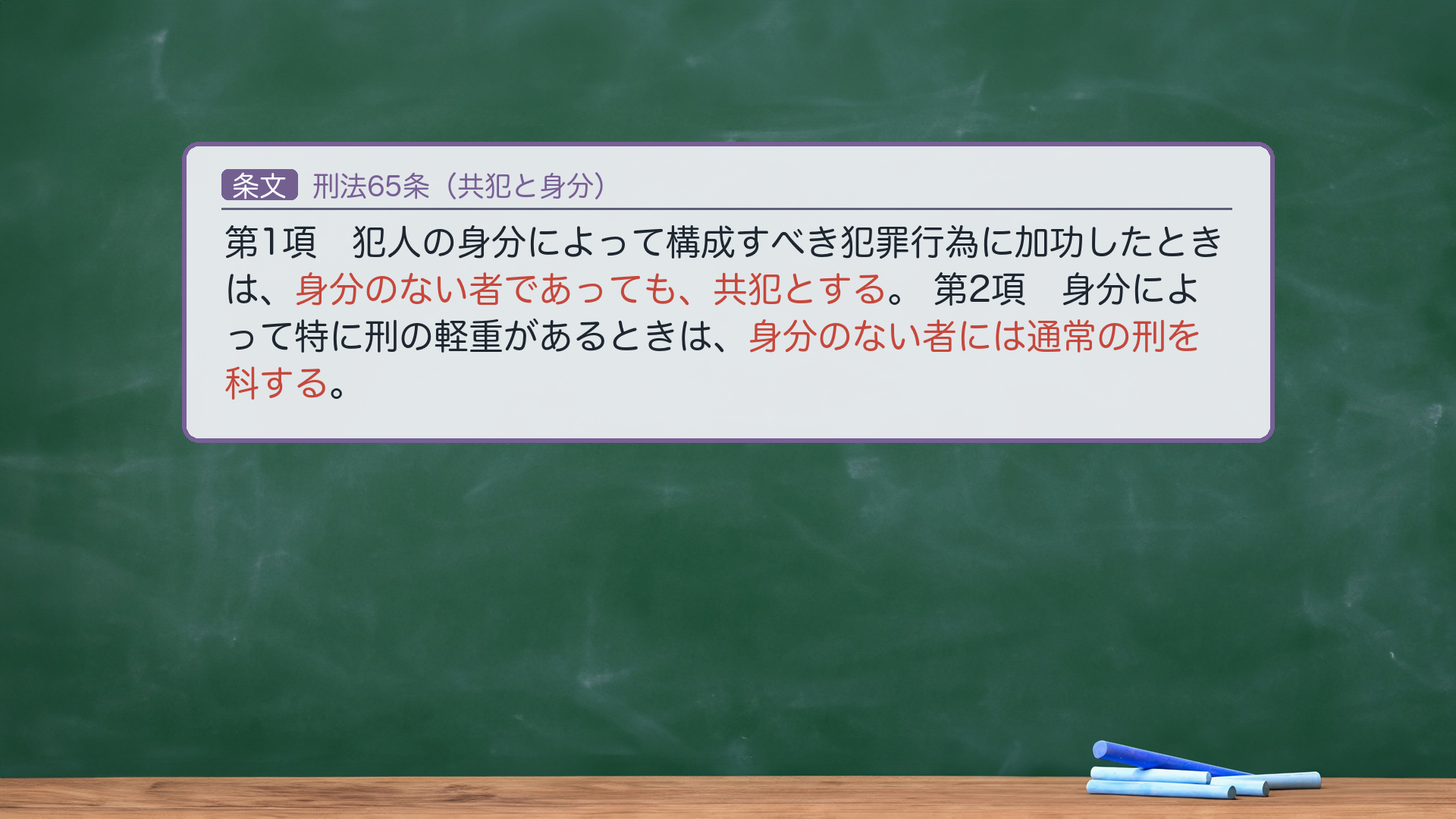 共犯と身分の条文を全文で確認（65条・e-Gov現行 一字一致）。1項＝真正身分の連帯（「身分のない者であっても、共犯とする」）／2項＝不真正身分の個別作用（「身分のない者には通常の刑を科する」）。253の二重身分を、1項（占有者=真正）と2項（業務者=不真正）で別々に受ける。※ 真正/不真正・違法身分/責任身分の理論体系は#36既出＝本回は253への当てはめ用。
