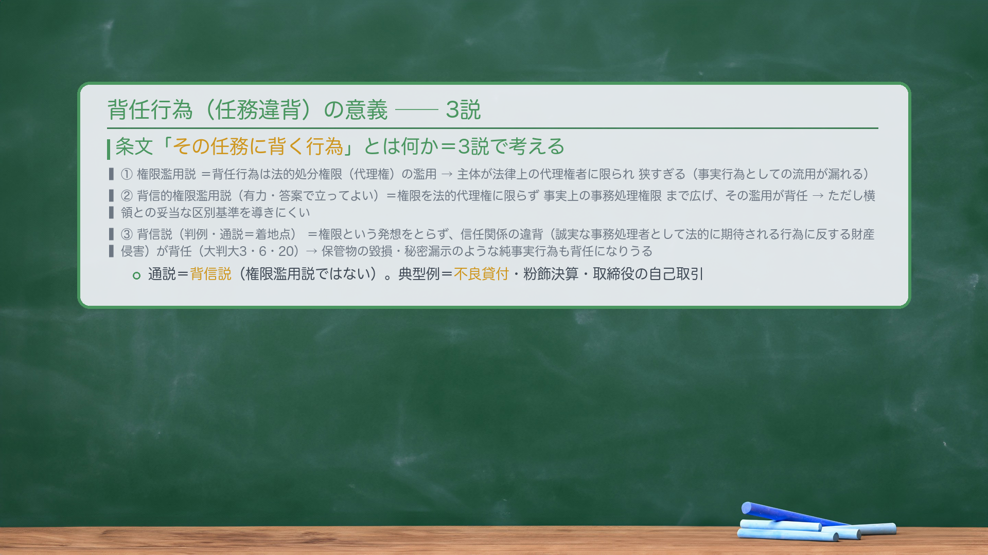 🔴 行為＝任務違背（背任行為）の意義——3説。条文「その任務に背く行為」とは何か。①権限濫用説＝背任行為は法的処分権限（代理権）の濫用→主体が法律上の代理権者に限られ狭すぎる（事実行為としての流用が漏れる）。②背信的権限濫用説（有力・答案で立ってよい）＝権限を法的代理権に限らず事実上の事務処理権限まで広げ、その濫用が背任→ただし横領との妥当な区別基準を導きにくい。③背信説（判例・通説＝着地点）＝権限という発想をとらず、信任関係の違背（誠実な事務処理者として法的に期待される行為に反する財産侵害）が背任（大判大3・6・20）→背信説なら保管物の毀損・秘密漏示のような純事実行為も背任になりうる。典型例＝不良貸付・粉飾決算・取締役の自己取引。🔴 通説＝背信説（権限濫用説ではない）。