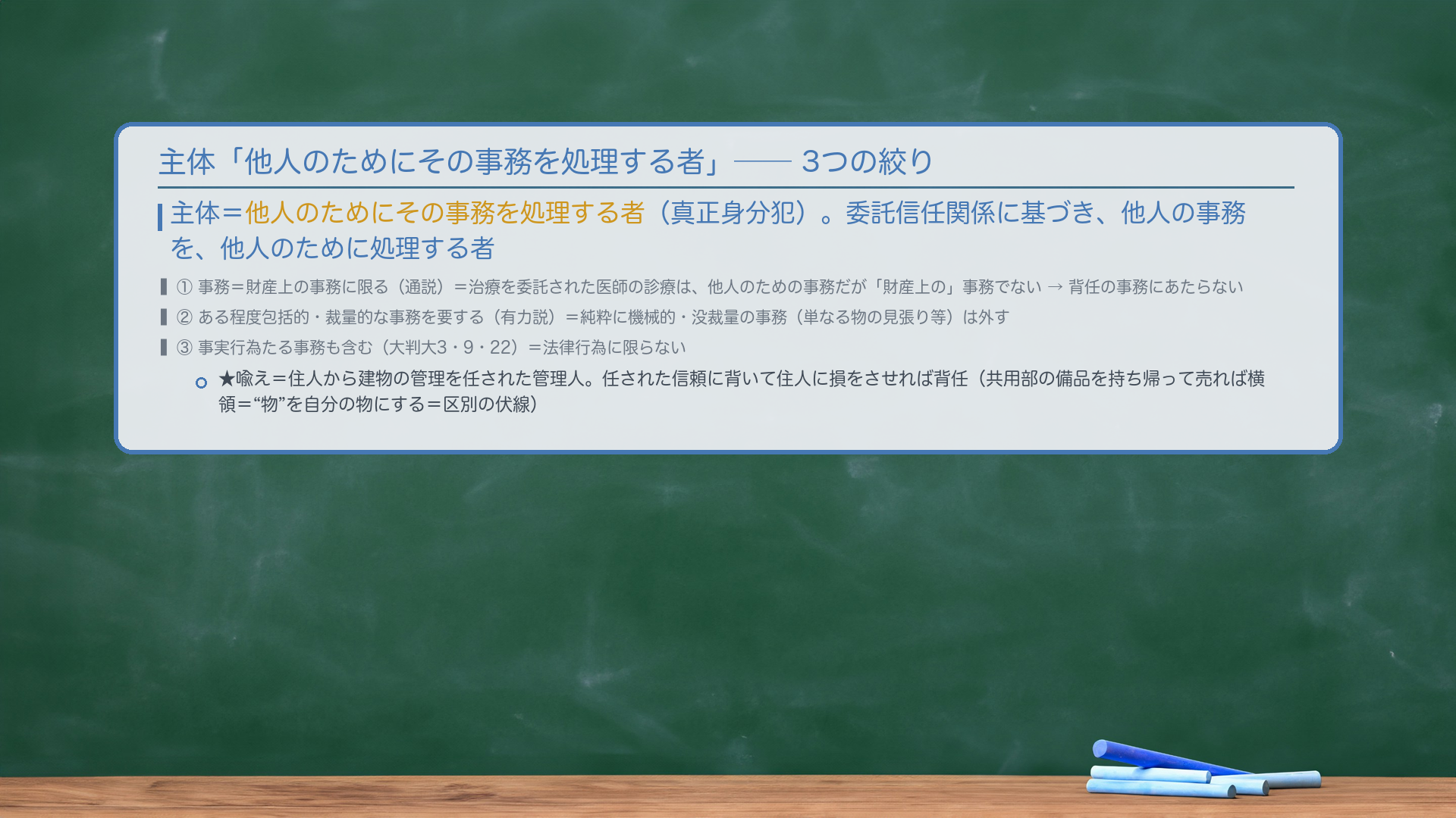 🔴 主体＝「他人のためにその事務を処理する者」（真正身分犯）。3つの絞り。①事務＝財産上の事務に限る（通説）＝治療を委託された医師の診療は、他人のための事務だが「財産上の」事務でない→背任の事務にあたらない。②ある程度包括的・裁量的な事務を要する（有力説）＝純粋に機械的・没裁量の事務（単なる物の見張り等）は外す。③事実行為たる事務も含む（大判大3・9・22）＝法律行為に限らない。委託信任関係に基づき、他人の事務を、他人のために処理する者。★喩え＝住人から建物の管理を任された管理人。任された信頼に背いて住人に損をさせれば背任（共用部の備品を持ち帰って売れば横領＝"物"を自分の物にする）。