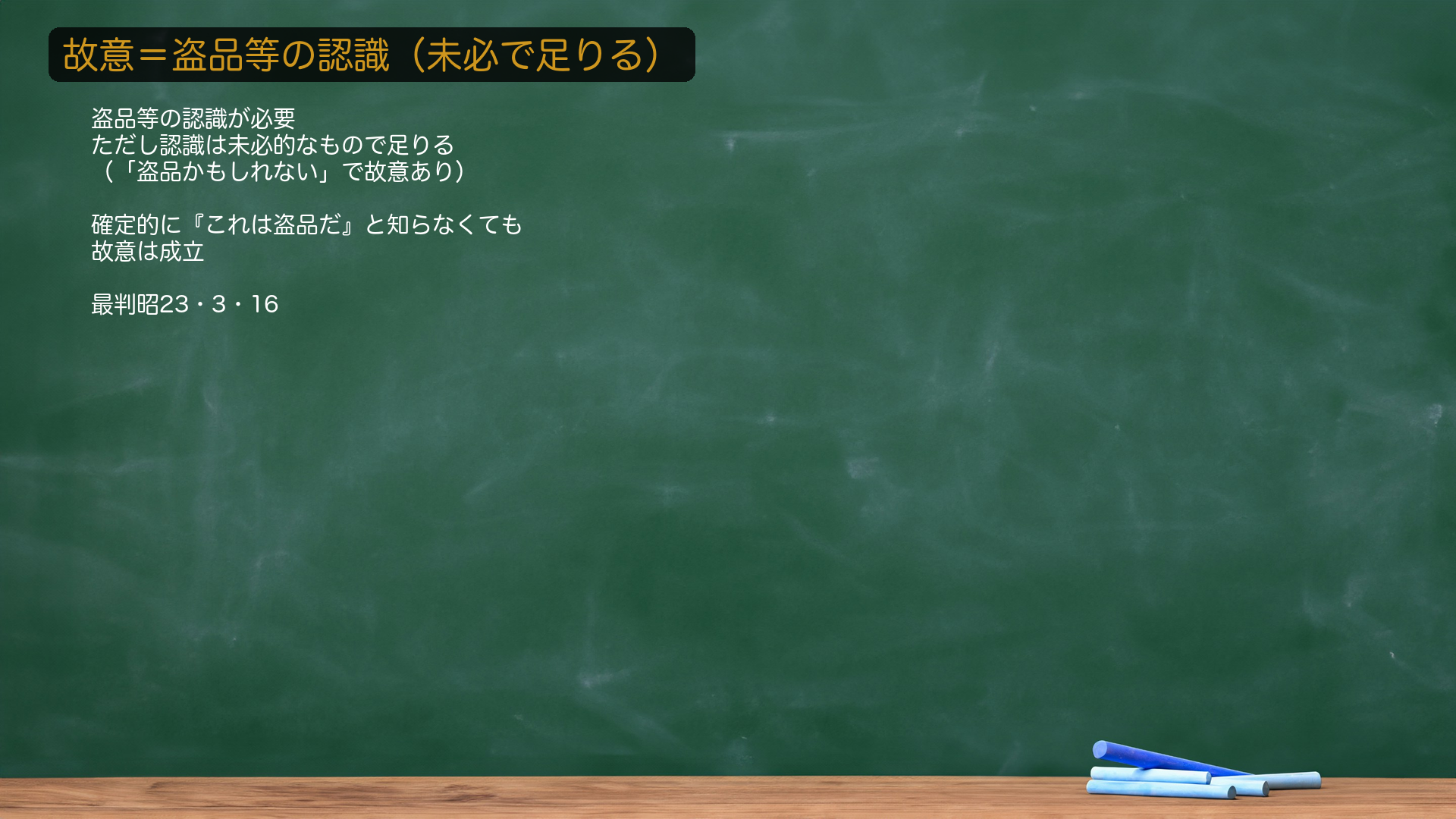 4. 故意=盗品等の認識(未必で足りる)。本罪は故意犯ゆえ、客体が盗品等であることの認識が必要。ただしその認識は🔴未必的なもので足りる(最判昭23・3・16)=「盗品かもしれない」と思いつつ引き受ければ故意あり。確定的に「これは盗品だ」と知っている必要はない。これが次の論点(途中で盗品と知った場合)の前提になる。★軸=盗品等の認識は未必で足りる=「かもしれない」で故意あり。