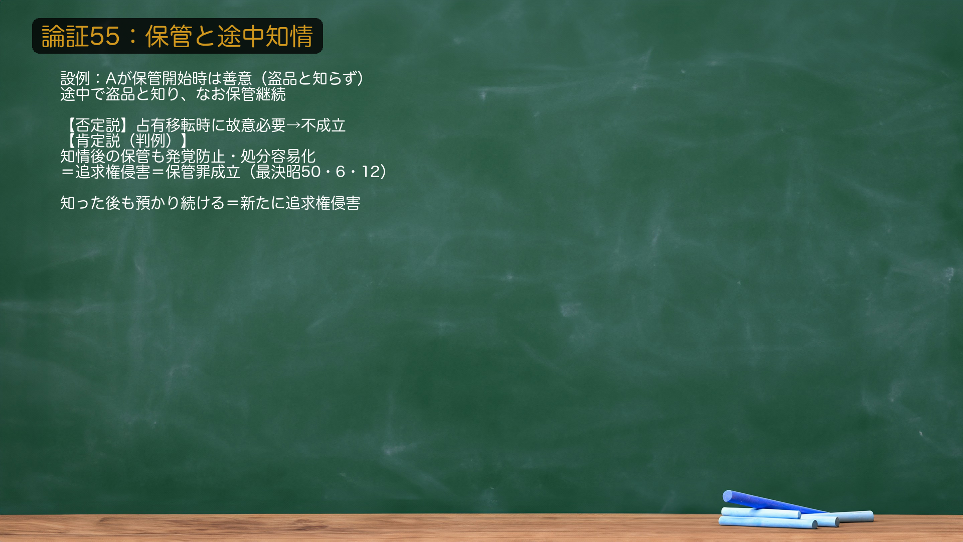 🔴 故意の論点=保管と途中知情。設例=Aは、委託を受けて物を保管し始めた時点では善意(盗品と知らず)、保管の途中で盗品だと知り、それでも保管を継続した。Aに盗品等保管罪が成立するか?【否定説(有力)】保管罪の本質は占有移転にあり、占有移転時(保管開始時)に故意が必要だから、途中知情後の継続では不成立。【肯定説(判例・最決昭50・6・12)】事情を知った以後の保管も、盗品等の発覚を防止し本犯者の処分を容易にする行為であり追求権を侵害するから、🔴知情後は盗品等保管罪が成立する。★軸=知った後も預かり続けることが、新たに追求権を侵害する=知情以後は保管罪。