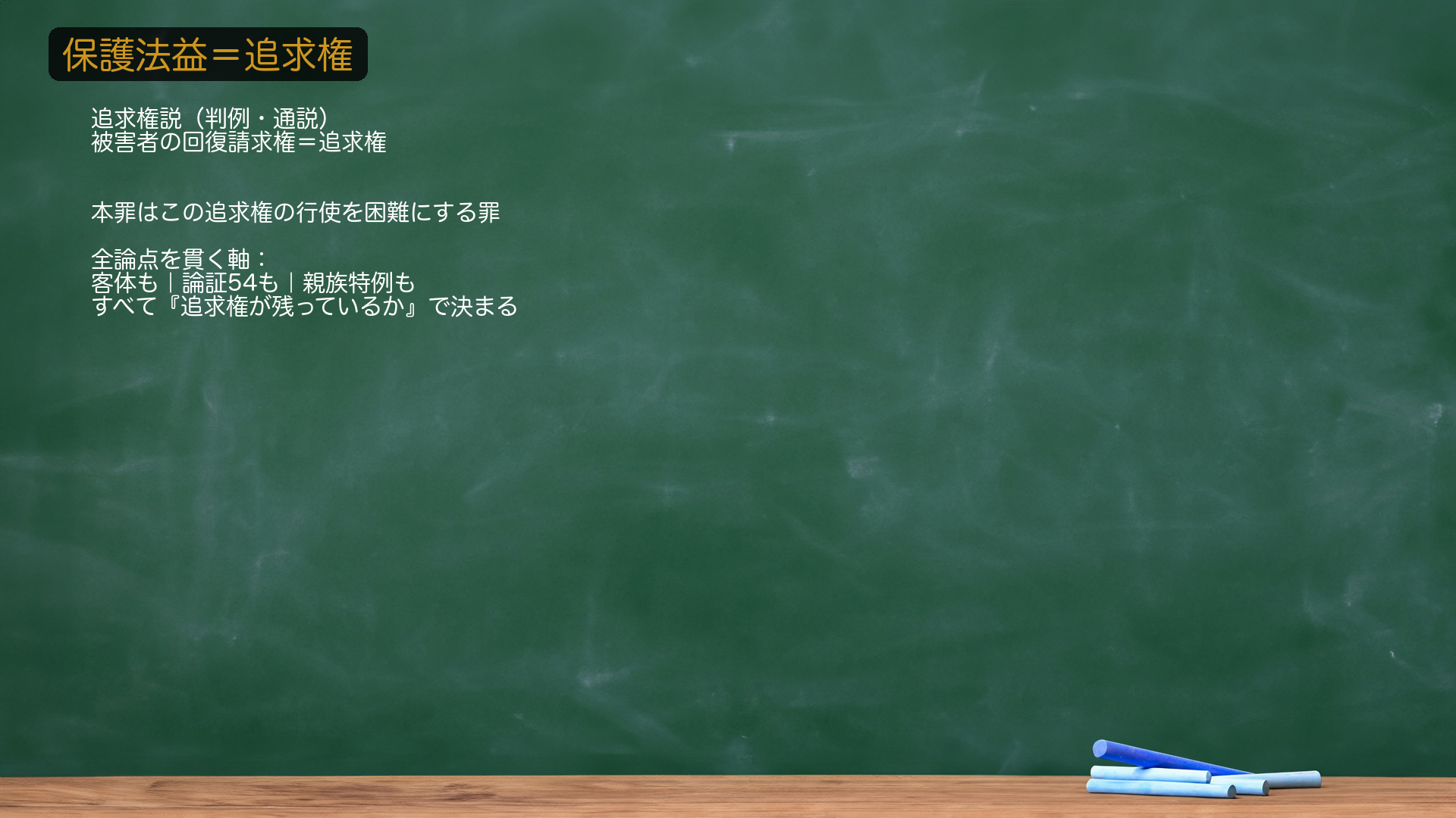 1-a. 🔴 総説①＝保護法益は追求権（追求権説）。本罪の保護法益＝財産犯の被害者が被害財物に対して有する回復請求権＝追求権（判例・通説。大判大11・7・12、最決昭34・2・9）。被害者は盗まれた物を取り戻す権利を持っており、本罪はこの追求権の行使を困難にする行為を処罰する。🔴 これが本罪の全論点を貫く軸＝①客体論も「追求権が残っているか」で決まる／②被害者のもとへの運搬も「追求権侵害があるか」で決まる／③親族特例257の趣旨（後述）にもつながる。★軸＝保護法益＝被害者の回復請求権（追求権）。この一本を据えれば、あとの論点は当てはめで解ける。