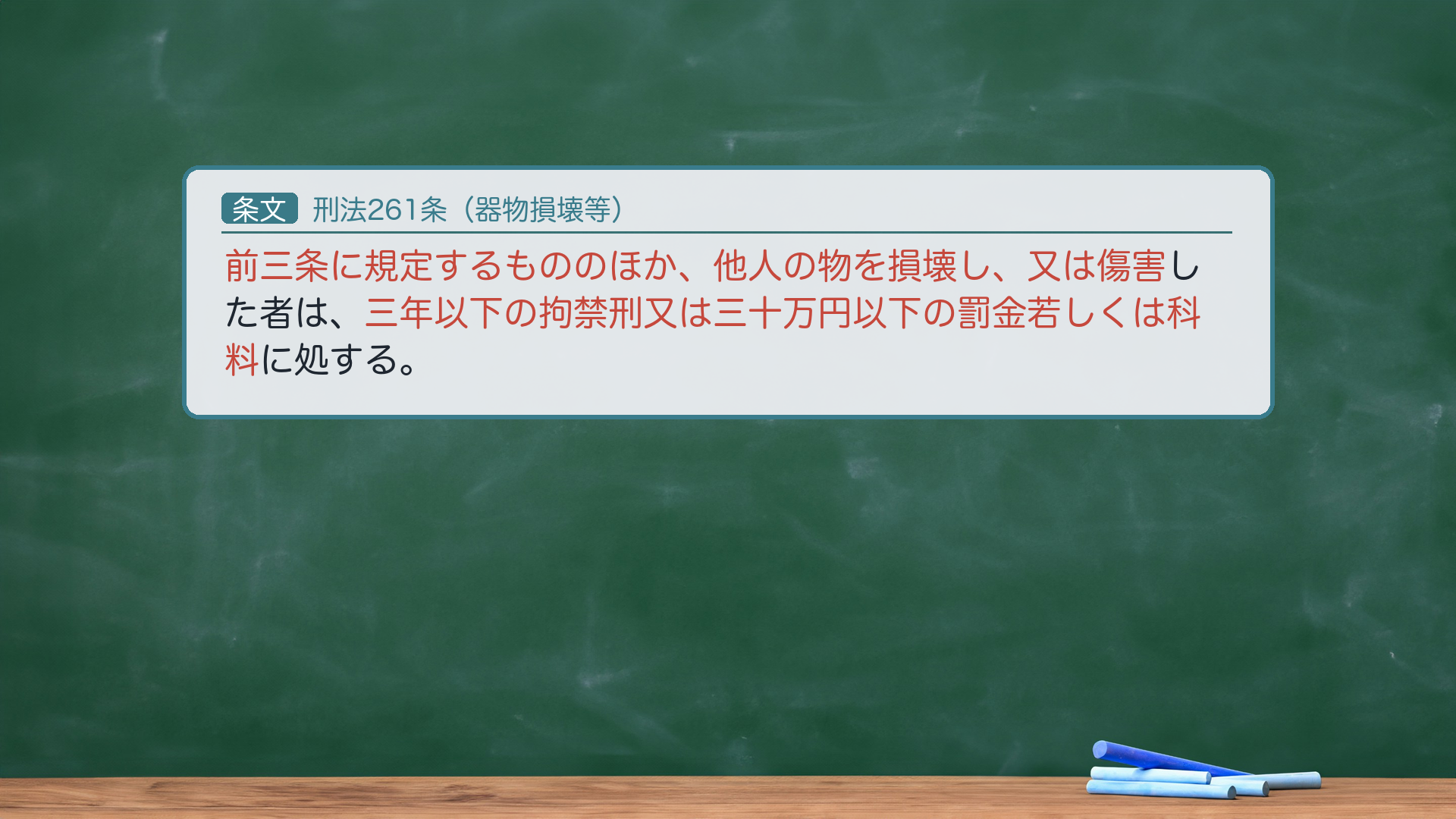 毀棄・隠匿の罪——「効用侵害説」という一本の軸/258-261の客体棲み分け/親告罪は259・261・263だけ〔kiki_sonkai ...