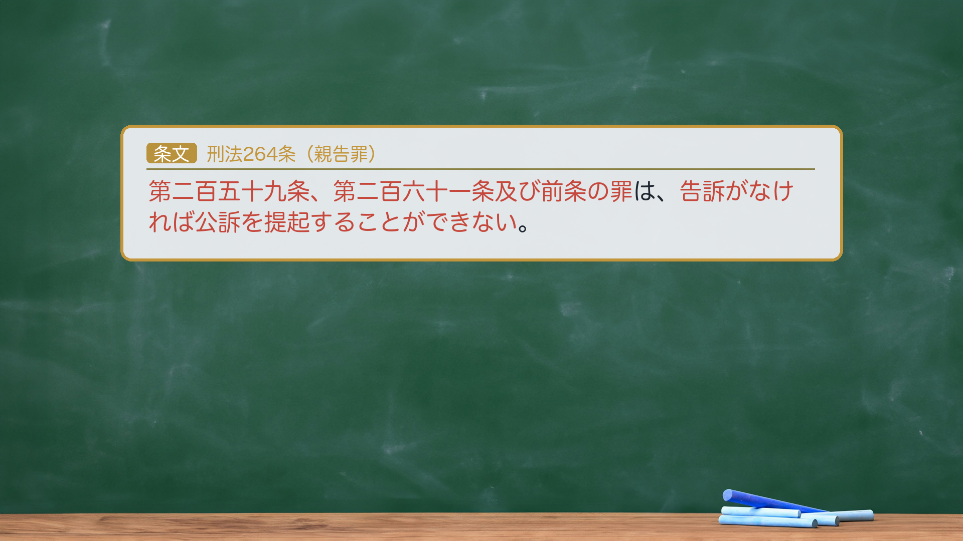 🔴 約束③ 条文全文｜刑法264条（親告罪）。「第二百五十九条、第二百六十一条及び前条の罪は、告訴がなければ公訴を提起することができない。」🔴 親告罪は259（私用文書）・261（器物）・263（信書隠匿）のみ（「前条」＝263）。🔴258（公用文書）・260（建造物・致死傷）・262の2（境界損壊）は非親告罪。区別の理由＝259/261/263は個人の私的財産・私生活に関わり被害者の意思を尊重（親告罪）／258・260・262の2は公務・公共の安全・土地境界の公示という公的利益に関わるため被害者の告訴を待たず処罰（非親告罪）。e-Gov現行と一字一致。★軸＝親告罪＝259・261・263のみ／258・260・262の2は非親告罪（公的利益）。