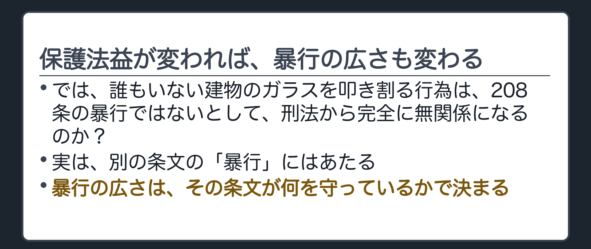 保護法益が変われば、暴行の広さも変わる