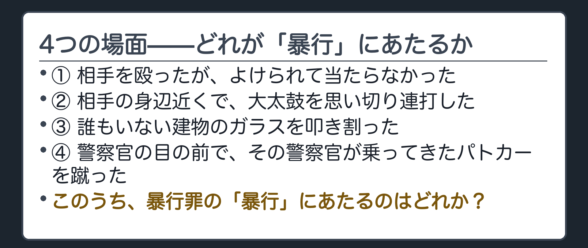 4つの場面——どれが「暴行」にあたるか