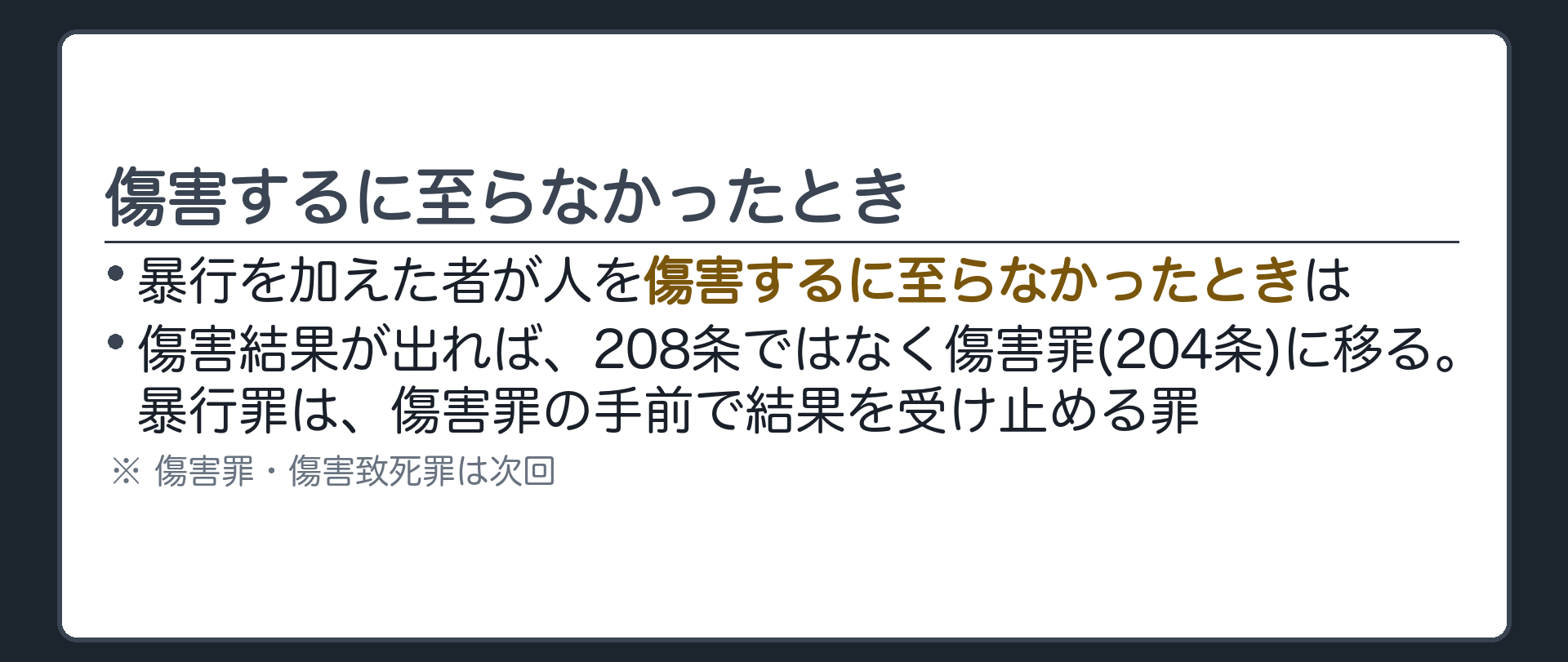 傷害するに至らなかったとき