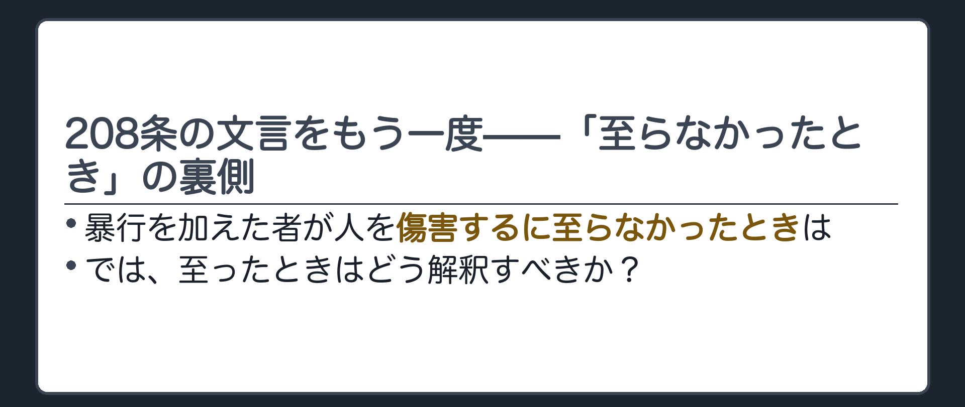 208条の文言をもう一度——「至らなかったとき」の裏側