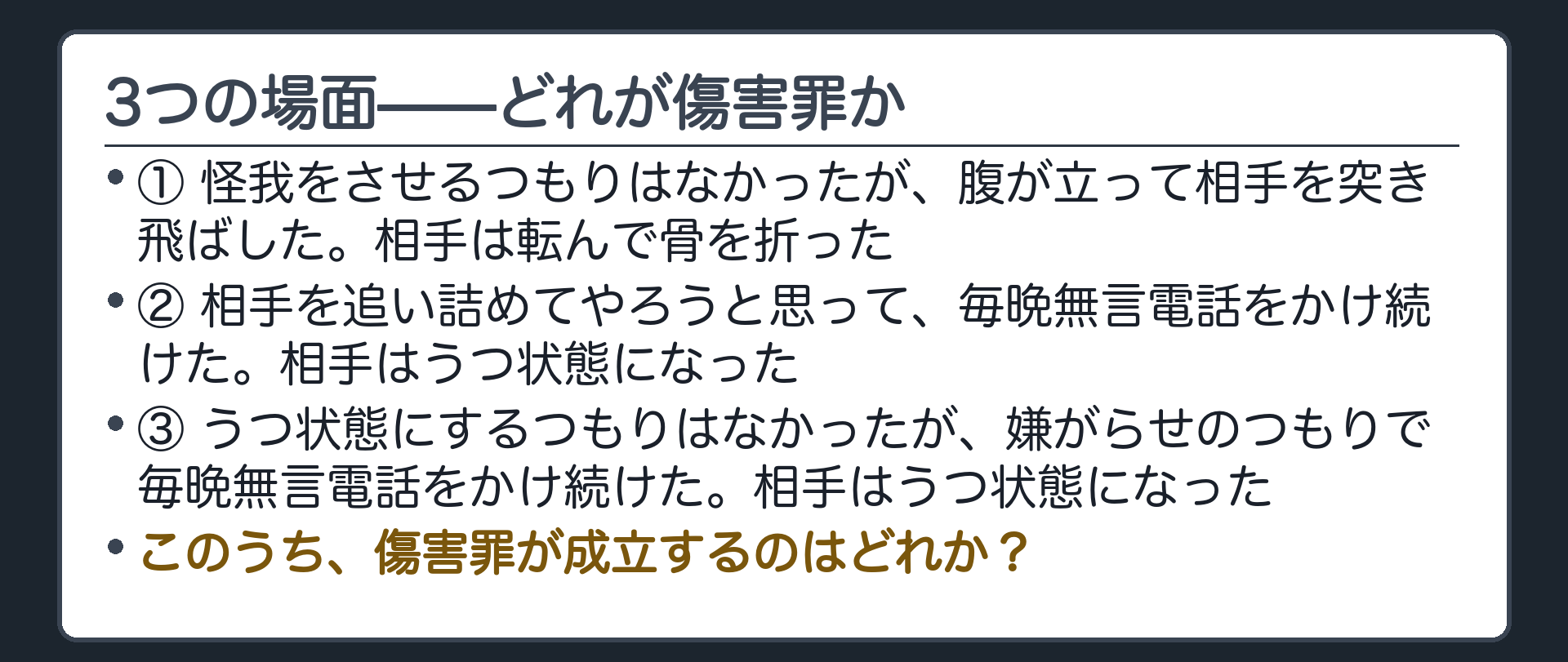 3つの場面——どれが傷害罪か