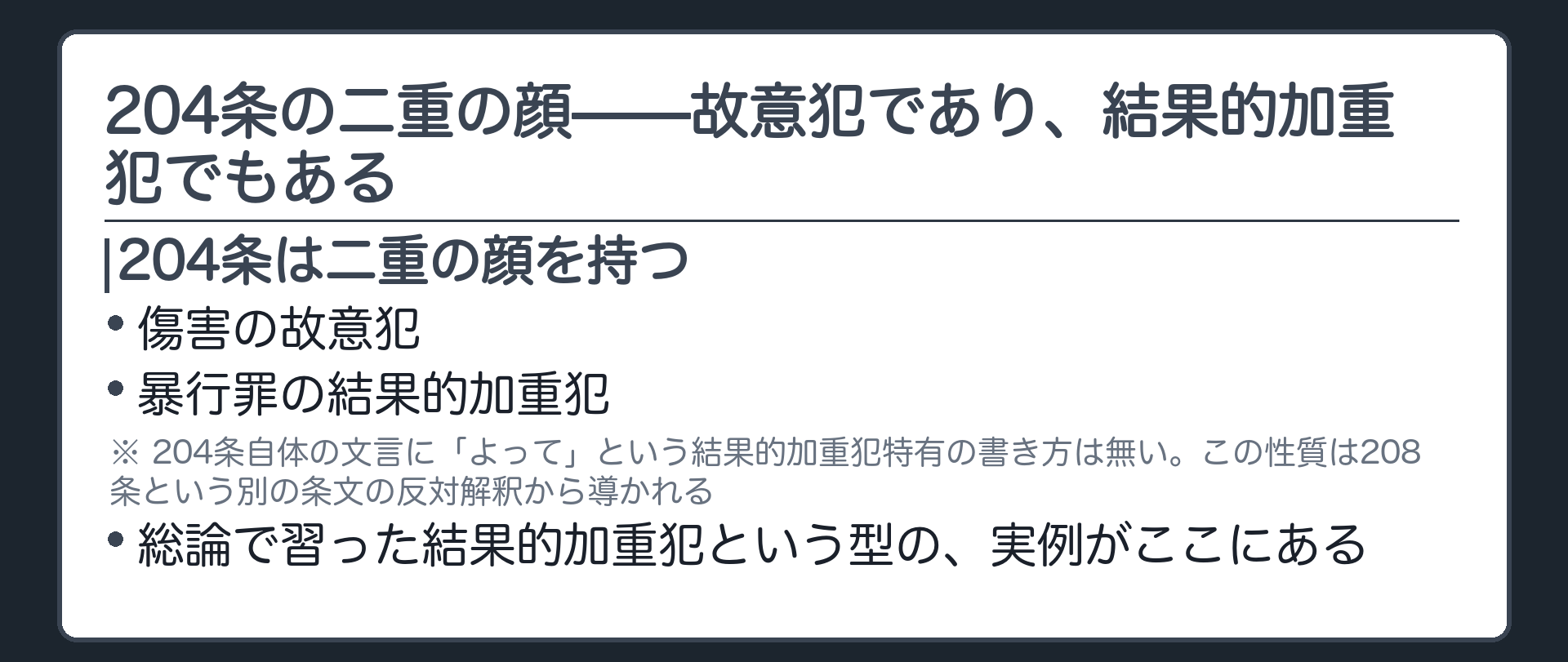 204条の二重の顔——故意犯であり、結果的加重犯でもある