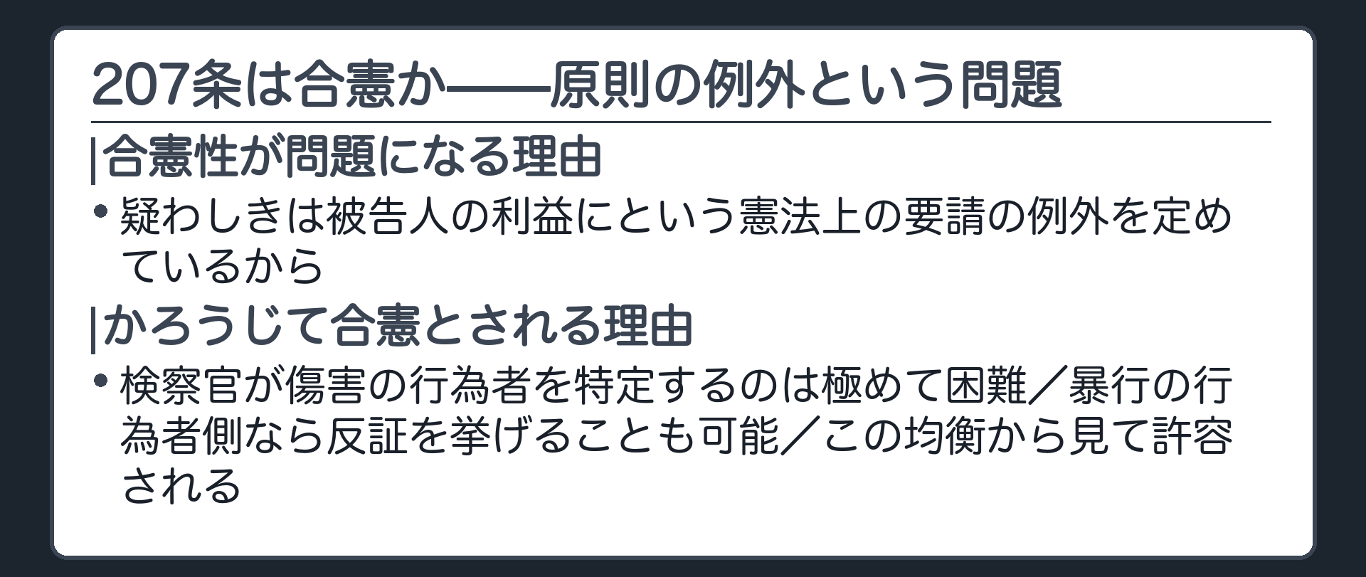 なぜ問題になるのか——「疑わしきは被告人の利益に」の例外