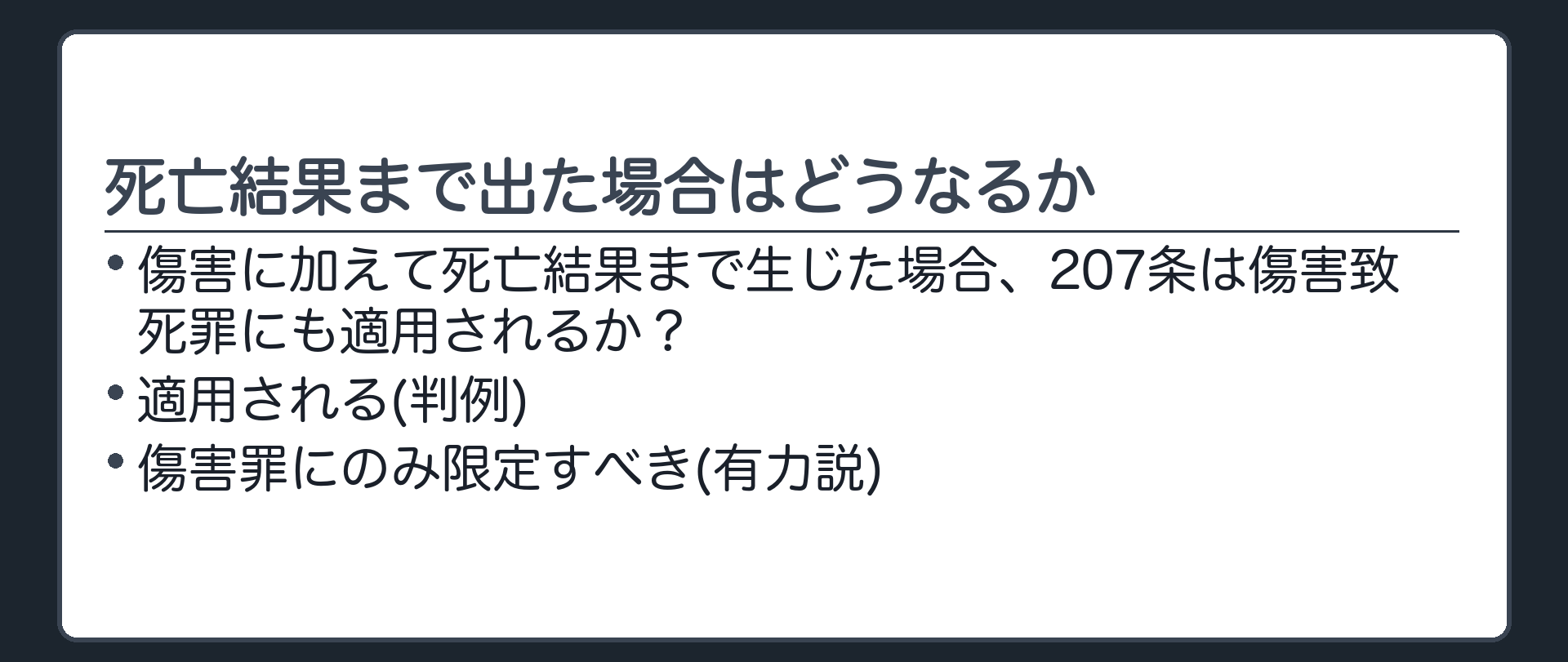 死亡結果まで出た場合はどうなるか
