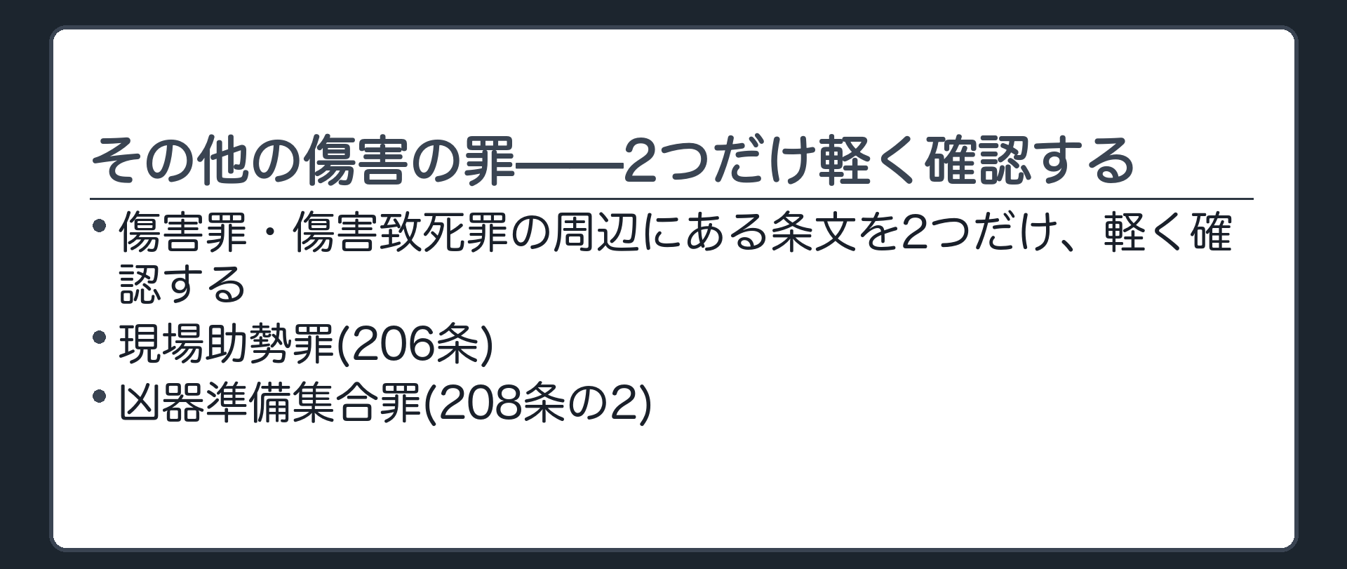 その他の傷害の罪——2つだけ軽く確認する