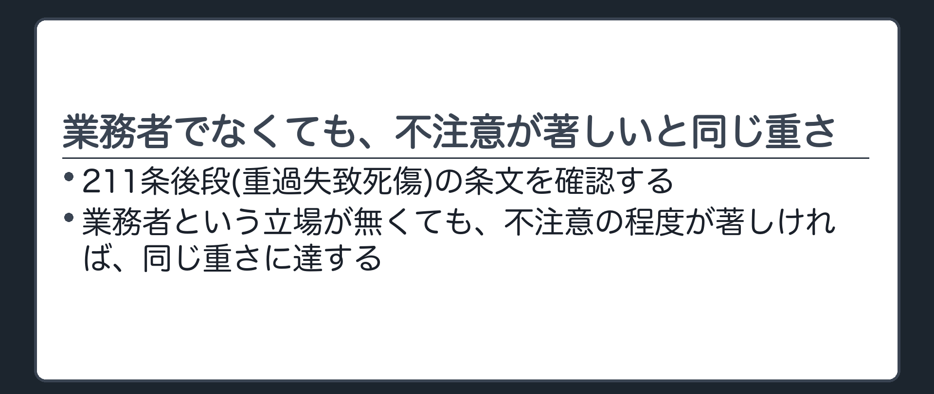 業務者でなくても、不注意が著しければ同じ重さ