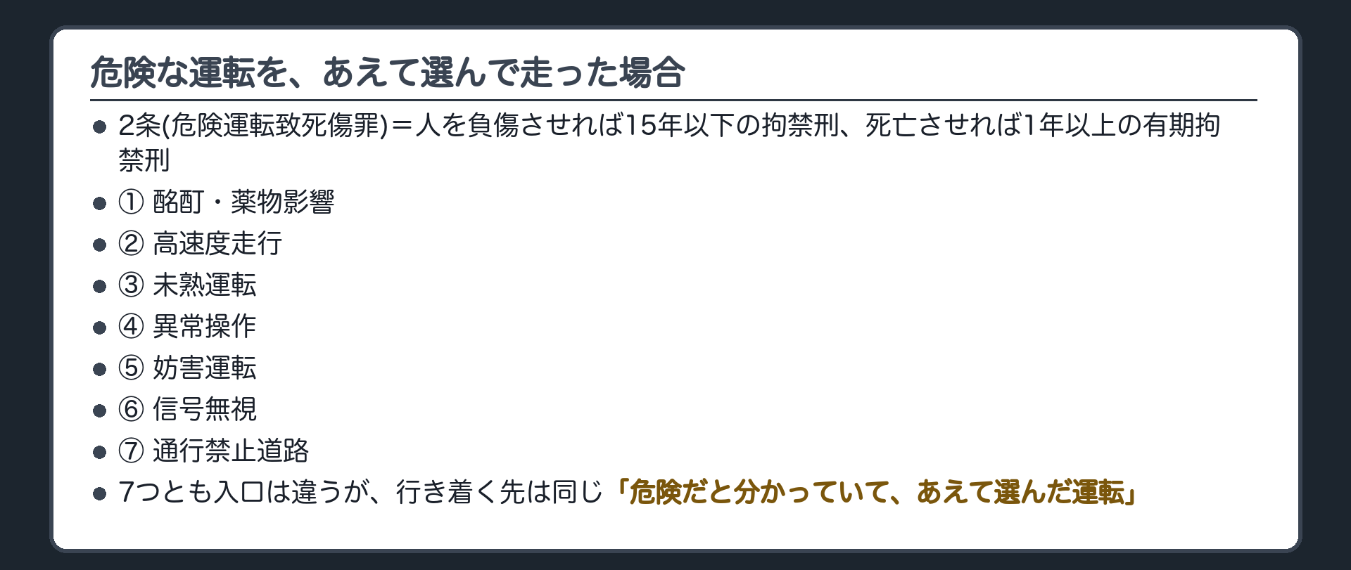 危険な運転を、あえて選んで走った場合