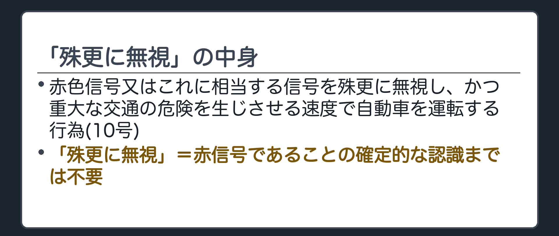 「殊更に無視」の中身
