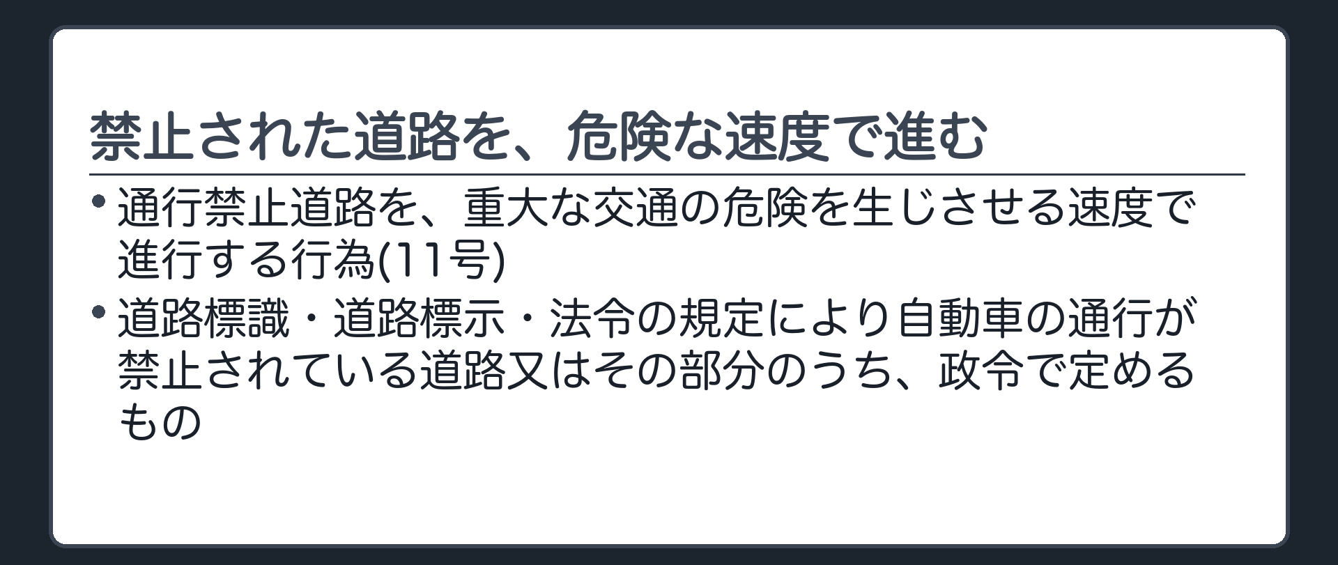 禁止された道路を、危険な速度で進む