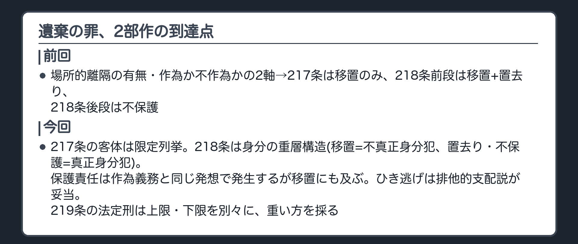 遺棄の罪、2部作の到達点