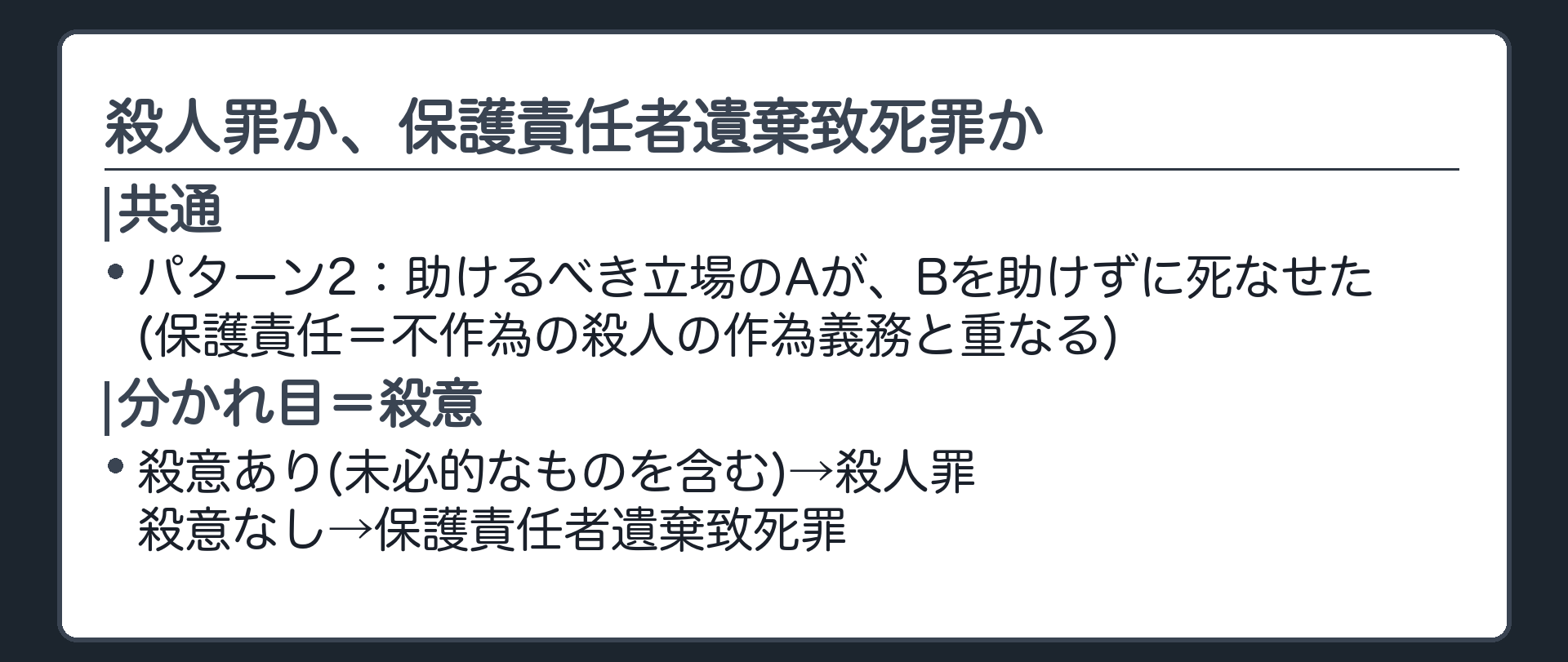 殺人罪か、保護責任者遺棄致死罪か