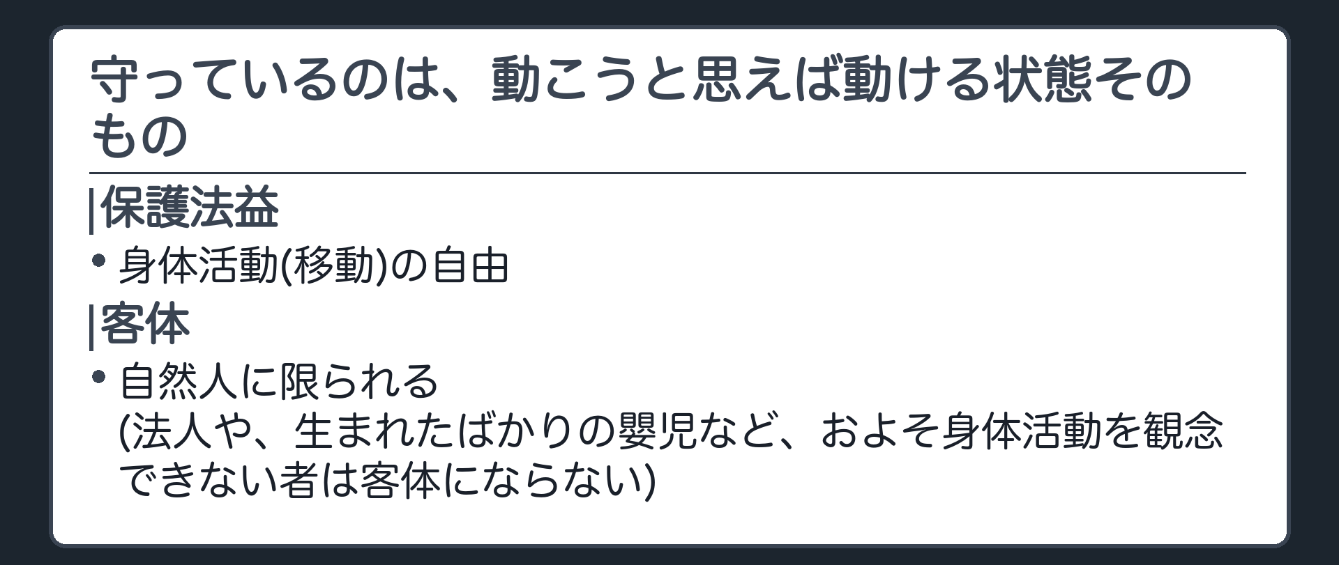 守っているのは、動こうと思えば動ける状態そのもの