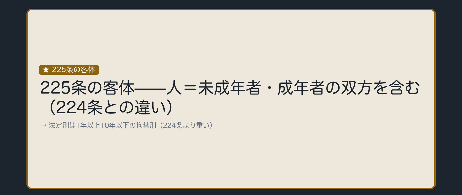 客体は「人」——未成年者にも成年者にも及ぶ